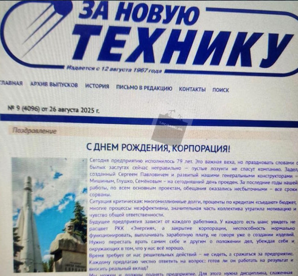 Гендир ракетно космической корпорации Энергия объявил о крахе компании и что всё потеряно В письме сотрудникам на 79 летие предприятия Игорь Мальцев предрёк крах компании из за многомиллионных долгов и сорванных сроков по всем проектам Задел созданный Сергеем Павловичем Королёвым и развитый нашими генеральными конструкторами Мишиным Глушко Семёновым на сегодняшний день проеден признал Мальцев Корпорация Энергия построила корабль Восток на котором Гагарин летал в космос первый многоместный космический корабль корабли Союз первую орбитальную станцию Салют первую многомодульную станцию Мир первый полностью автоматический шатл Буран и модули для МКС banki oil