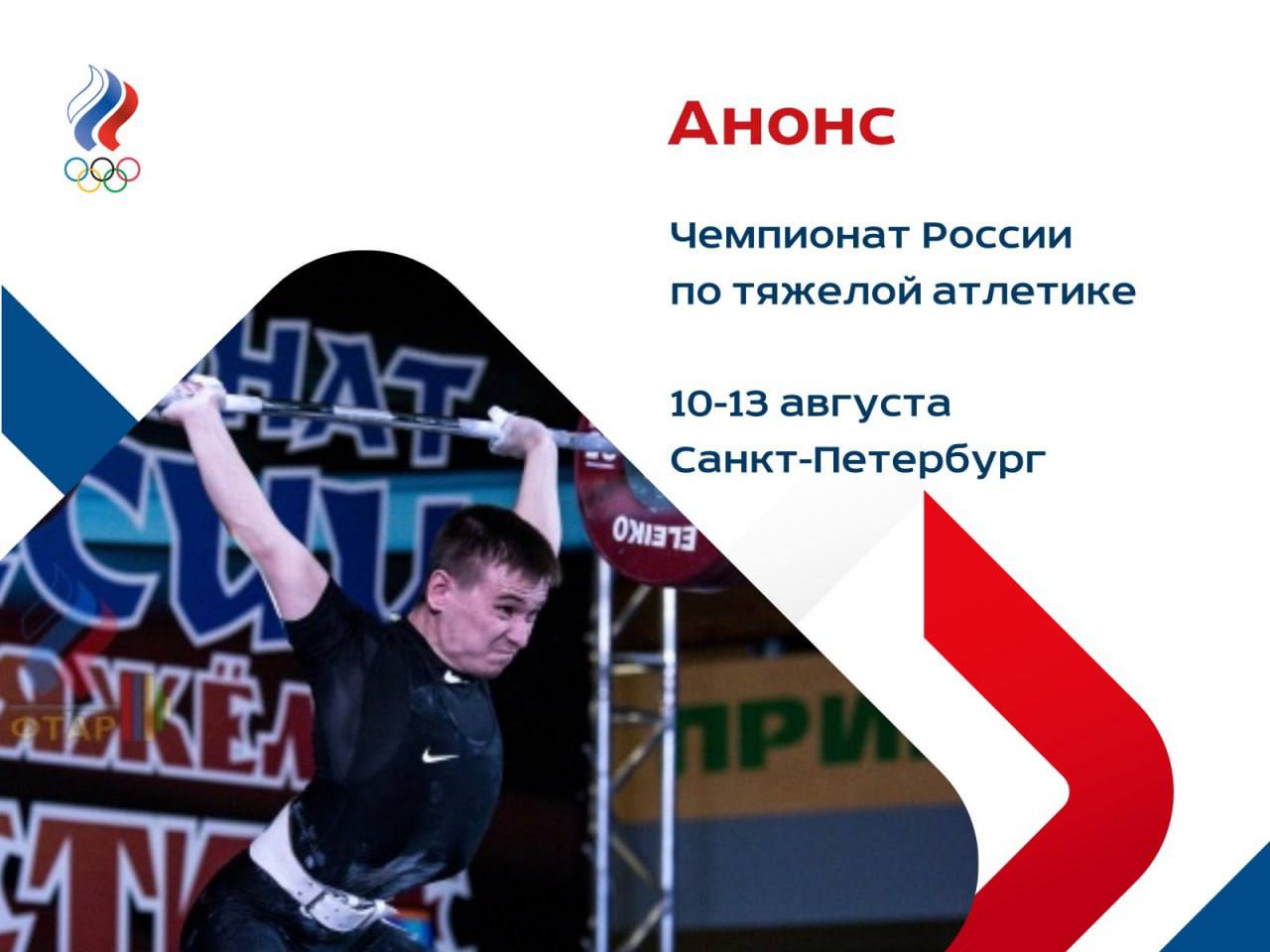 С 10 по 13 августа в Санкт-Петербурге, на КСК «Арена», пройдёт чемпионат России по тяжёлой атлетике. Организаторы выбрали Северную столицу не случайно: именно здесь 140 лет назад начала развиваться отечественная тяжёлая атлетика. В 1897 году в Михайловском манеже состоялся первый всероссийский турнир, а с 1992-го проводятся национальные чемпионаты. В соревнованиях примут участие более 200 спортсменов, среди них Ольга Тё, Анастасия Романова, Сергей Петров, Артём Окулов, Алексей Ловчев и другие известные мастера. «Подготовка к чемпионату на базах в Сочи и Рузе была очень интенсивной. Учитывая юбилейный статус турнира, надеемся, что спортсмены покажут высокие результаты. По итогам будет сформирован круг претендентов на участие в чемпионате мира в Норвегии. Допуск наших молодых атлетов к международным соревнованиям, их успешное выступление внушают оптимизм и в отношении сильнейших спортсменов», - отметил главный тренер мужской сборной России Рим Сиразетдинов. Трансляции финальной части чемпионата страны по тяжелой атлетике будут доступны ежедневно в прямом эфире на каналах холдинга «МАТЧ!», а также в сообществе ФТАР в социальной сети «ВКонтакте» #анонс #тяжелая_атлетика