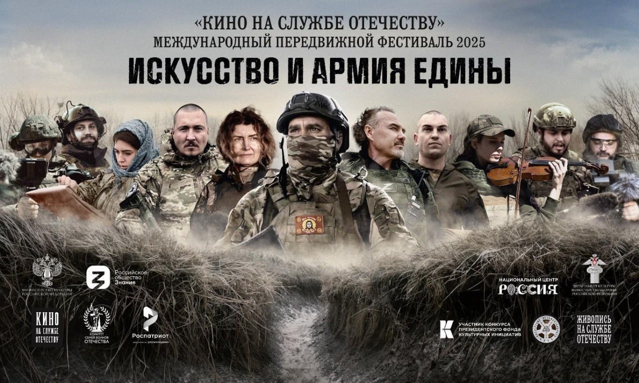 Кино которое объединяет С 25 по 27 сентября Херсонская область станет площадкой большого культурного события регионального этапа III Международного передвижного фестиваля Кино на службе Отечеству В течение трёх дней в Геническе на локациях Херсонского технического университета и кинозала Юбилейный состоятся кинопоказы патриотических документальных фильмов творческие встречи круглые столы и художественные выставки Фестиваль проходит под девизом Искусство и армия едины и нацелен на духовно нравственное просвещение молодёжи В программе премьерные показы фильмов Кузнецы Победы Николая Цонку и Поэт Влад Маленко Олеси Шигиной а также серьёзный разговор по ключевым направлениям тематики фестиваля в формате круглого стола с руководством области министерства культуры министерства молодежной политики херсонского технического университета Посетители фестиваля смогут лично пообщаться с создателями кинолент задать вопросы и узнать больше о том как современное искусство рассказывает о служении Отечеству Не пропустите возможность вдохновиться искусством которое воспитывает гордость за страну и её героев
