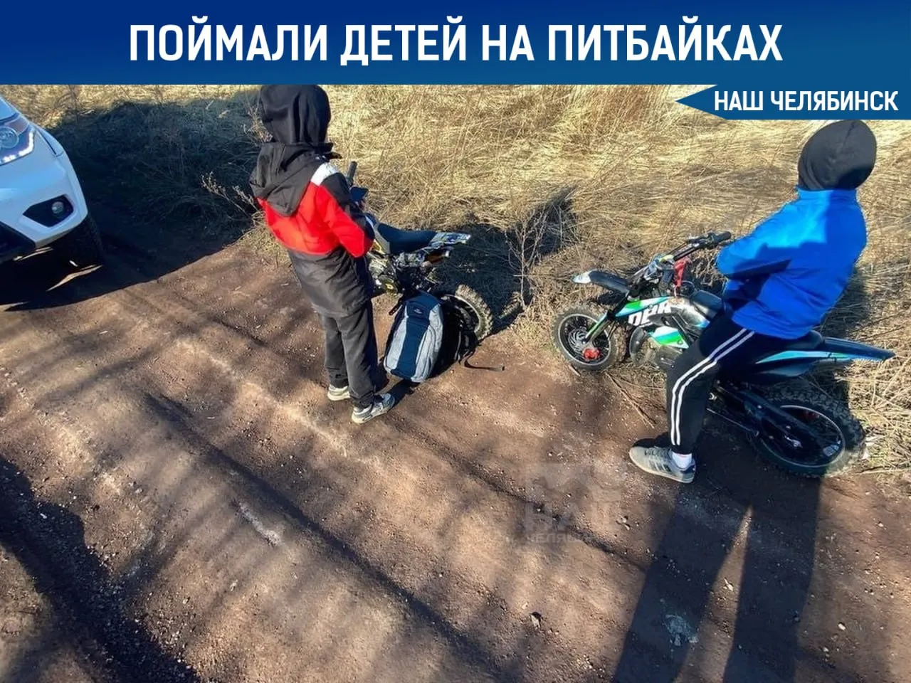 Под Челябинском задержали детей за езду на питбайках В Копейске сотрудники ГАИ остановили двух школьников 11 и 12 лет которые ездили по поселку на питбайках Нарушителей заметили во время патрулирования в районе поселка РМЗ Детей вместе с родителями доставили в отдел полиции На них составили протокол за неисполнение обязанностей по воспитанию детей Кроме того одного из них привлекли к ответственности за передачу управления транспортом лицу без прав назначили штраф 30 тысяч рублей Видели ли вы подобные случаи в своём районе Мы в MAX ВК ОК ТГ Не пропустите важные новости