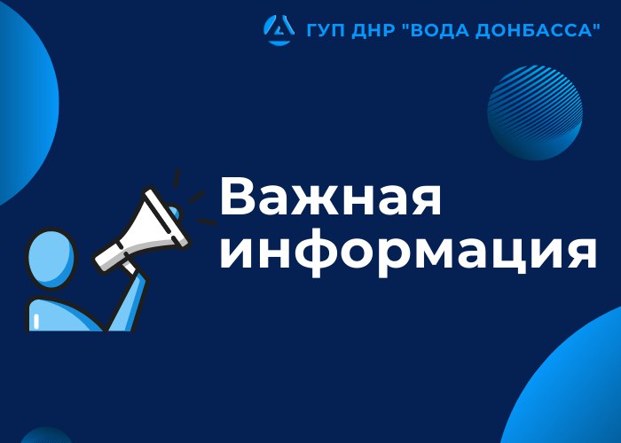 Вниманию жителей города Донецка В связи с проведением профилактических мероприятий по дезинфекции центральных водопроводных сетей г.Донецка с 14.05.2025 по 15.05.2025 включительно будет проводиться хлорирование воды. Употребление воды для питьевых нужд и приготовления пищи в указанный период запрещено! Филиал «Донецкое ПУВКХ» ГУП ДНР «ВОДА ДОНБАССА» обращается с просьбой к жителям, предприятиям и организациям г.Донецка сделать необходимый запас воды.