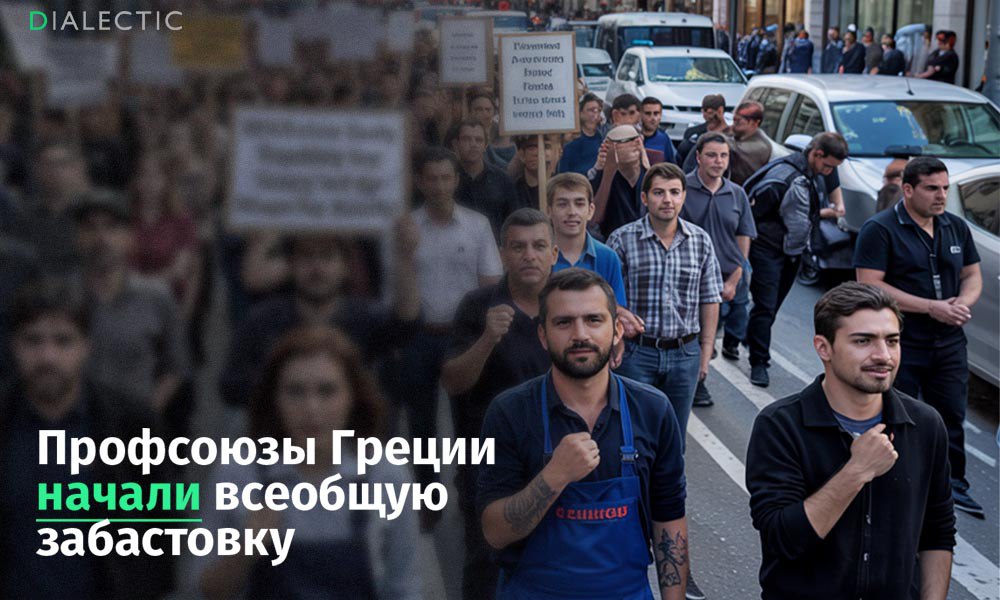 Греция парализована забастовкой против 13 часового рабочего дня В Греции тысячи работников вышли на улицы чтобы выразить несогласие с законопроектом Министерства труда о введении 13 часового рабочего дня Забастовка охватила Афины и другие города остановилось метро автобусы поезда паромы не вышли в море В забастовке участвуют моряки и железнодорожники Она также затронула организации здравоохранения и образования Греция все еще страдает от кризиса 2009 2018 годов когда правительство и бизнес сократили зарплаты и пенсии а безработица в стране выросла Всеобщая конфедерация греческих работников GSEE объединяющая 2 5 миллиона человек из частного сектора подчеркнула что текущая реформа правительства по введению 13 часового рабочего дня только усугубит ситуацию Профсоюзы требуют перейти на семичасовой день отменить гибкие графики и вернуть 13 ю и 14 ю зарплаты бюджетникам отобранные в кризисные годы IALECTIC