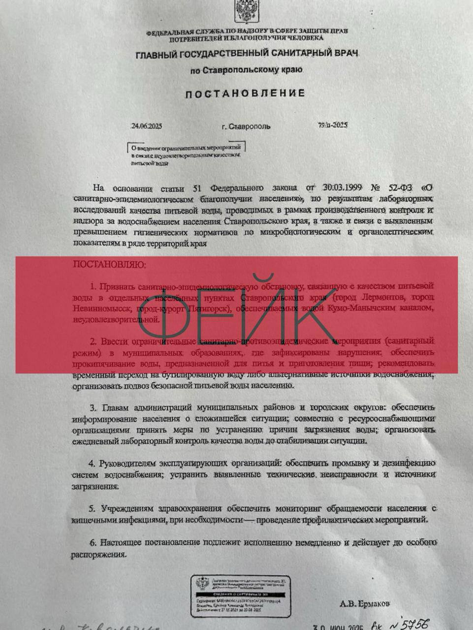 Глава Пятигорска назвал фейком данные о плохом качестве воды  В соцсетях появилось фото поддельного постановления краевого управления Роспотребнадзора. В документе утверждается, что вода Пятигорске, Лермонтове и Невинномысске не соответствует нормам.  Мэр столицы СКФО Дмитрий Ворошилов сообщил, что эти сведения — неправда, и призвал жителей доверять только официальным источникам информации.  «С водой у нас все нормально», — подчеркнул глава города.