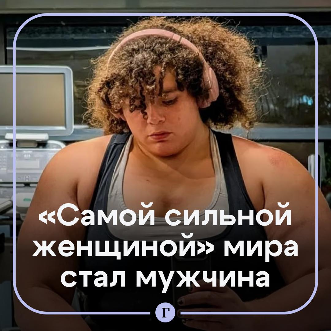 На соревнованиях Самая сильная женщина мира победил биологический мужчина Американка Джейми Букер одержала победу над британкой Андреа Томпсон на состязаниях в Техасе Но после этого выяснилось что Букер на самом деле мужчина Ни организаторы ни другие участницы не подозревали об этом пока в соцсетях не обнаружилось видео от 2017 года на котором Букер говорит что относится к движению ЛГБТ признано экстремистским и террористическим запрещено на территории РФ Мне 21 год я трансгендерная женщина которая в прошлом подвергалась насилию и изо всех сил пытается оставаться верной себе находясь под гнетом своих религиозных родителей В соцсетях тут же обрушились на Букер с критикой и требуют отдать титул британке Томпсон Читайте Газету Ru в MAX Участвуйте в розыгрыше