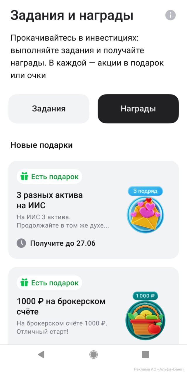 10 000 АКЦИЯМИ ЗА ИГРУ В ПРИЛОЖЕНИИ АЛЬФА ИНВЕСТИЦИЙ Банк запустил Альфа Челленджи пользователи проходят квесты и турниры зарабатывают очки и обменивают их на ценные бумаги Максимальный результат за полгода до 10 тысяч рублей акциями Формат подходит новичкам можно изучать рынок в игровом режиме и формировать стартовые активы без вложений