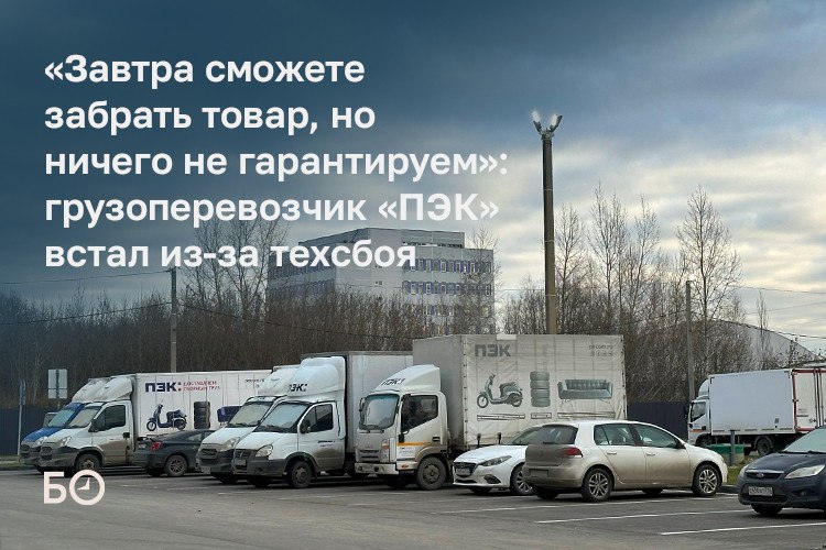 С 19 ноября логистическая компания ПЭК не выдает и не принимает грузы из за технического сбоя Работа сервисов включая сайт и мобильное приложение временно ограничена Приемка груза местами идет по бумажным носителям местами приостановлена полностью В компании заявили что онлайн оформление заявок должно восстановиться в течение двух дней а личный кабинет и остальные сервисы починят в течение четырех дней Технический сбой вероятно обойдется компании недешево речь как о явных репутационных рисках которые подкрепляются гневными комментариями пользователей услуг компании так и о финансовых на время технического сбоя компания не начисляет оплату за вынужденное хранение грузов Подобная ситуация не первый блэкаут для крупных компаний России что в контексте предстоящего перехода на электронные транспортные накладные выглядит неприятной тенденцией Эксперты отмечают что никто не защищен от инцидентов и хакерских атак в современном мире и ключевой вопрос как из этой ситуации выйти с минимальными потерями Что произошло и становятся ли технические сбои у крупного бизнеса системой в материале ℹ Подпишитесь на БИЗНЕС Online