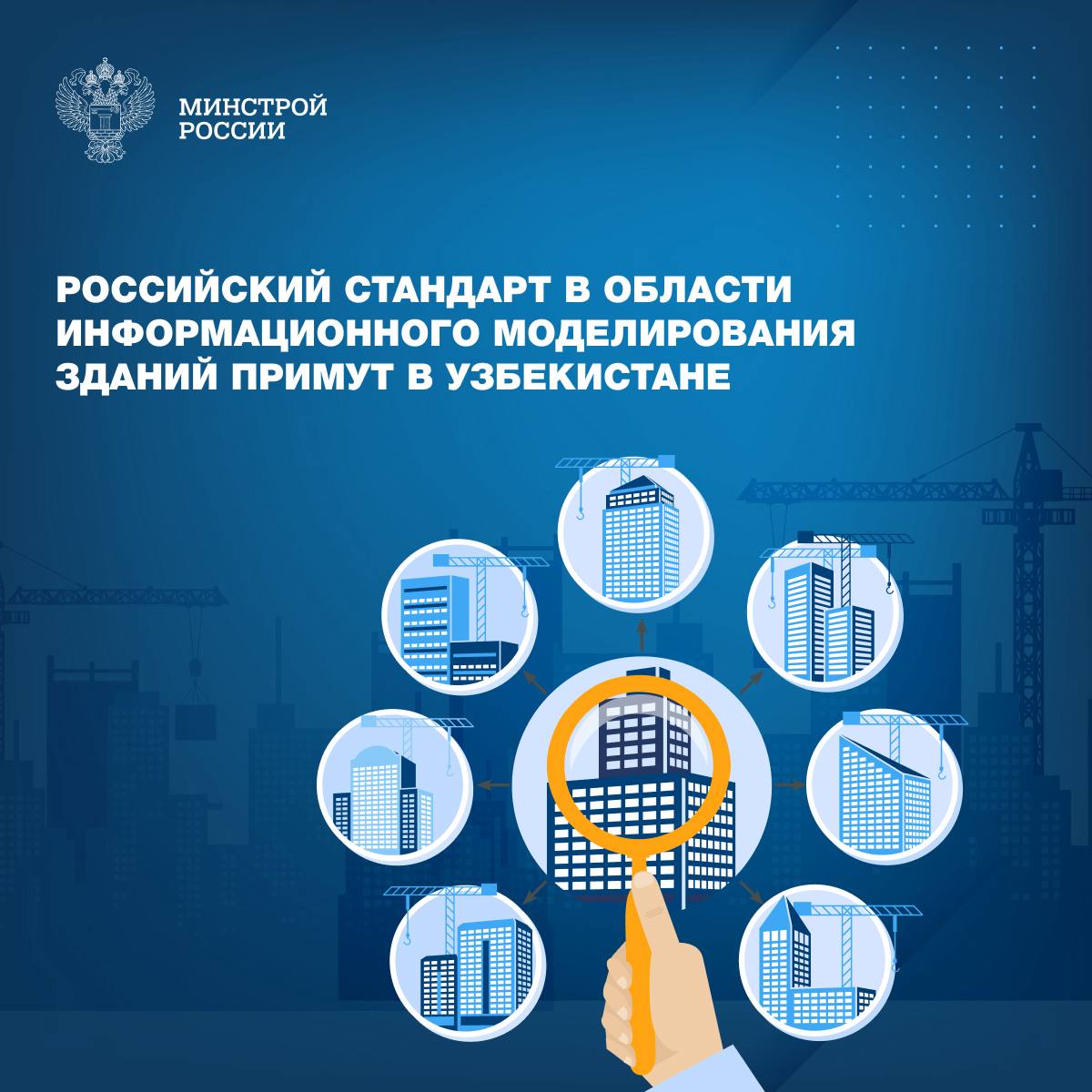 Росстандарт и Узбекское агентство по техническому регулированию достигли договорённости о начале работ по включению российского стандарта ГОСТ Р 10 00 00 01 2025 Технологии информационного моделирования в строительстве Основные термины и определения в нормативную базу Республики Узбекистан Стандарт разработанный под руководством Минстроя России и ДОМ РФ при участии ведущих отраслевых организаций в рамках деятельности Технического комитета по стандартизации 505 ТК 505 устанавливает единую систему терминов и определений для информационной модели объекта капитального строительства Его принятие в Узбекистане создаст унифицированную базу терминов для специалистов обеих стран ускорит цифровую трансформацию строительной отрасли и минимизирует технические барьеры при реализации совместных проектов Сегодня в нашей стране успешно развиваются цифровые платформы и ИИ технологии в девелопменте а вся отрасль имеет единую систему для мониторинга долевого строительства где число участников уже превысило 5 тыс Представители России и Узбекистана договорились о проведении в 2025 году экспертных встреч для презентации стандарта узбекским специалистам и обсуждения дальнейших шагов по сотрудничеству в области стандартизации и цифровизации строительства Федеральный проект Новый ритм строительства в составе национального проекта Инфраструктура для жизни ориентирован на сокращение процедур инвестиционно строительного цикла повышение ресурсной и энергетической эффективности объектов капитального строительства Особая роль в решении этой задачи отведена международному взаимодействию Признание российского стандарта в Узбекистане важный шаг в развитии двустороннего сотрудничества С помощью документа не только упростится взаимодействие между нашими странами в строительной отрасли но и откроются новые возможности для совместных инициатив инфраструктурного строительства замминистра Константин Михайлик minstroyrf