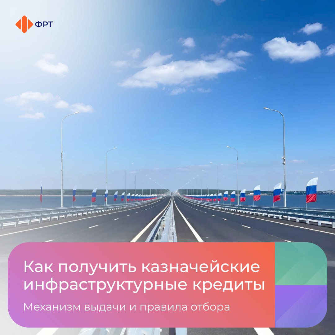 Правительство России запускает инструмент поддержки регионов — казначейские инфраструктурные кредиты. «Благодаря КИК регионы смогут построить и обновить важные для людей объекты на особенно выгодных условиях — всего 3% годовых на срок до 15 лет. Общая сумма финансирования до 2030 года составит 1 трлн рублей», - говорится в сообщении Фонда развития территорий.