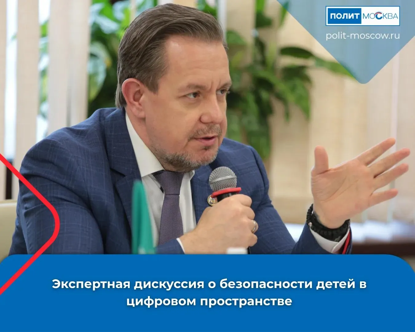 Экспертная дискуссия о безопасности детей в цифровом пространстве  В Москве состоялась экспертная сессия Цифровое влияние дети в статусе онлайн где обсуждались ключевые вопросы доступа несовершеннолетних к социальным сетям  В мероприятии принял участие член Общественной палаты Российской Федерации Александр Асафов  Эксперты рассмотрели различные подходы к обеспечению безопасности детей в цифровом пространстве и механизмы регулирования их доступа к социальным платформам Отметили что в ряде зарубежных стран применяются строгие меры такие как возрастная верификация в то время как российские специалисты предлагают более гибкие подходы направленные на сохранение присутствия детей в интернете при высоком уровне защиты Разумные запреты жизненно необходимы так как мы сталкиваемся с колоссальными рисками в том числе со стороны искусственного интеллекта бесконтрольное использование которого уже сейчас вызывает тревогу подчеркнул Александр Асафов В ходе дискуссии участники обсуждали возможный возрастной порог для ограничений в соцсетях а также роль родителей образовательных учреждений и медиаиндустрии В Москве уделяется особое внимание вопросам цифровой безопасности Департамент информационных технологий публикует рекомендации по безопасному общению в сети и организует проекты такие как Перезвони сам которые помогают молодежи ориентироваться в онлайн среде ПолитМосква в MAX ПолитМосква в Телеграм