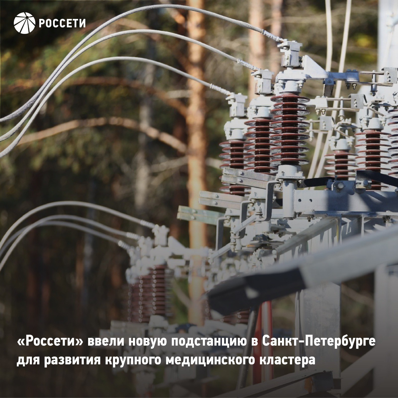 Россети ввели новую подстанцию в Санкт Петербурге для развития крупного медицинского кластера В Курортном районе Санкт Петербурга завершилось строительство высокоавтоматизированной подстанции 35 кВ Песочная Все внедренное оборудование российского производства Объект обеспечит надежное электроснабжение потребителей в поселке Песочный где сформирован медицинский кластер федерального уровня Здесь находятся Санкт Петербургский клинический научно практический центр специализированных видов медицинской помощи имени Н П Напалкова НМИЦ онкологии имени Н Н Петрова а также первое в мире специализированное учреждение рентгенорадиологического профиля Центр имени А М Гранова Подстанция оснащена современными силовыми трансформаторами комплектными распределительными устройствами 10 кВ и 35 кВ цифровыми комплексами релейной защиты Управление объектом не требует постоянного присутствия персонала параметры сети и состояние оборудования в режиме реального времени контролируются дистанционно Все данные передаются в Центр управления сетями В церемонии пуска участвовали вице губернатор Санкт Петербурга Сергей Кропачев глава Россети Ленэнерго Игорь Кузьмин и заместитель директора ФГБУ Российский научный центр радиологии и хирургических технологий имени академика А М Гранова Юрий Гессель Россети в МАХ