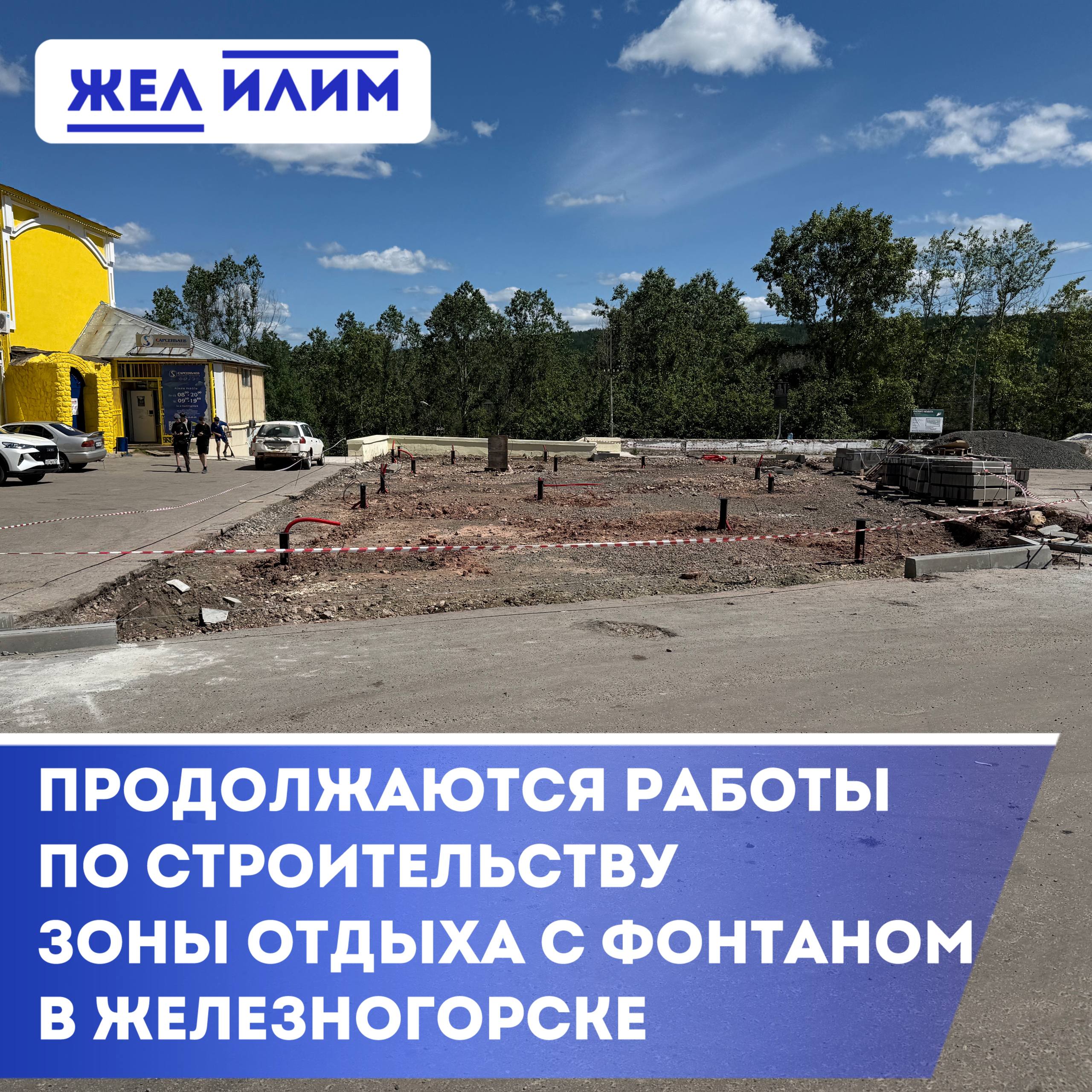 Продолжаются работы по строительству зоны отдыха с фонтаном в Железногорске. На площади им. В.В. Беломоина подрядчик продолжает строительные работы. Подготовлена площадка для обустройства основного слоя покрытия, системы фонтана и освещения. Продолжается подвоз необходимых материалов. ℹ Напомним, этим летом у «Шанса» появится зона отдыха с лавочками и фонтаном. В этом же месте установят памятник первому директору Коршуновского ГОКа и превостроителю Железногорска-Илимского В.В. Беломоину. «Это место станет еще одной точкой притяжения жителей и гостей, знаковым местом памяти человека с большой буквы, который оставил после себя свои труды на благо нашего района» — глава Железногорска-Илимского Павел Березовский.