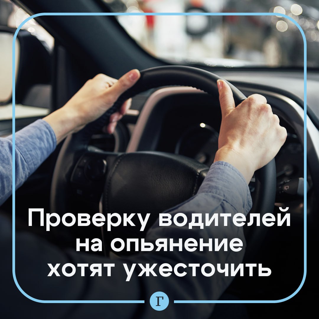 Проверку водителей на опьянение могут ужесточить. Минздрав уже подготовил проект, согласно которому потенциально нетрезвых граждан за рулем будут не только проверять алкотестером, но и проводить анализ мочи на наркотики и психотропные вещества. Также у пострадавших в ДТП и людей с признаками отравления будут обязательно собирать биоматериалы. Если человек откажется от любой части процедуры — осмотра, анализа или пытается подделать результат, это будет официально фиксироваться как «отказ от освидетельствования». За это грозит штраф 45 тысяч рублей и лишение прав на срок до двух лет. Если закон примут, он будет действовать с 1 сентября 2025. Поддерживаем? — /