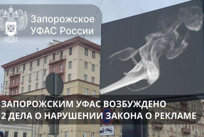 УФАС выявило нарушения в рекламе табачной продукции в Запорожской области Управление Федеральной антимонопольной службы региона возбудило два дела по фактам распространения запрещённой рекламы табака никотинсодержащей продукции и сопутствующих товаров Закон О рекламе прямо запрещает продвижение табачных изделий кальянов зажигалок сигаретной бумаги и других курительных принадлежностей Если нарушения подтвердятся ответственность понесут как рекламодатель так и распространитель рекламы УФАС призвало участников рынка строго соблюдать требования законодательства чтобы реклама оставалась честной и прозрачной Борьба с недобросовестной рекламой это вклад в защиту здоровья граждан и формирование безопасной информационной среды Новый Мелитополь подпишись