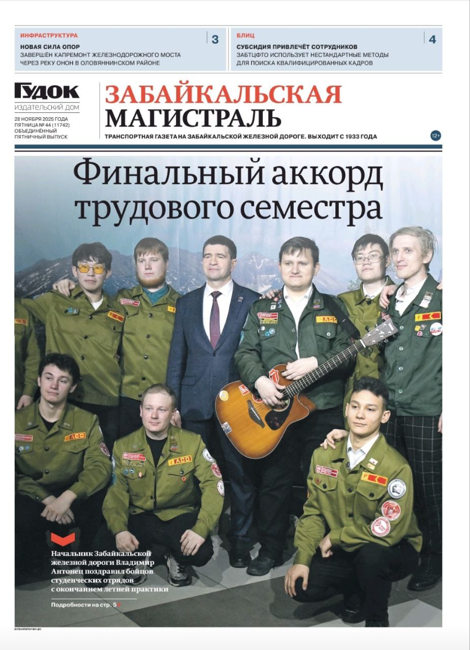 Доброе утро друзья Свежий номер Забайкальской магистрали Результат В ОАО РЖД подведены итоги конкурса Россия которую стоит увидеть В нём приняли участие более 4 тыс человек Инфраструктура На Забайкальской железной дороге завершили капитальный ремонт моста через реку Онон Все работы выполнили за три года Итоги Ключевой показатель работы вагонного хозяйства на Забайкальской железной дороге количество отказов технических средств 1 й и 2 й категорий по итогам десяти месяцев 2025 года снизился на 17 по сравнению с аналогичным периодом прошлого года