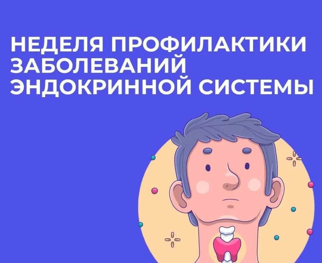 С 18 по 24 мая проходит Неделя профилактики заболеваний эндокринной системы приуроченная ко Всемирному дню щитовидной железы который отмечается 25 мая Эндокринная система отвечает за работу всего организма обмен веществ рост развитие уровень энергии и общее самочувствие Нарушения в её работе могут долгое время оставаться незаметными поэтому важно внимательно относиться к своему здоровью Следите за питанием Поддерживайте физическую активность Проходите профилактические обследования Контролируйте уровень стресса и режим сна Берегите своё здоровье и не откладывайте заботу о себе на потом