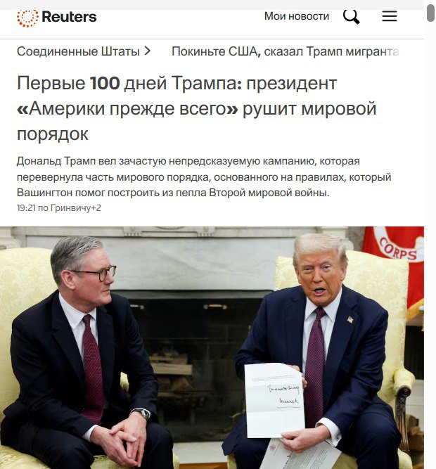 Что что, а потрясения миропорядка - у Трампа получается Хорошо!  "Первые 100 дней Трампа: президент «Америки прежде всего» рушит мировой порядок.  Дональд Трамп вел зачастую непредсказуемую кампанию, которая перевернула часть мирового порядка, основанного на правилах, который Вашингтон помог построить из пепла Второй мировой войны".  #Трамп #миропорядок #Reuters