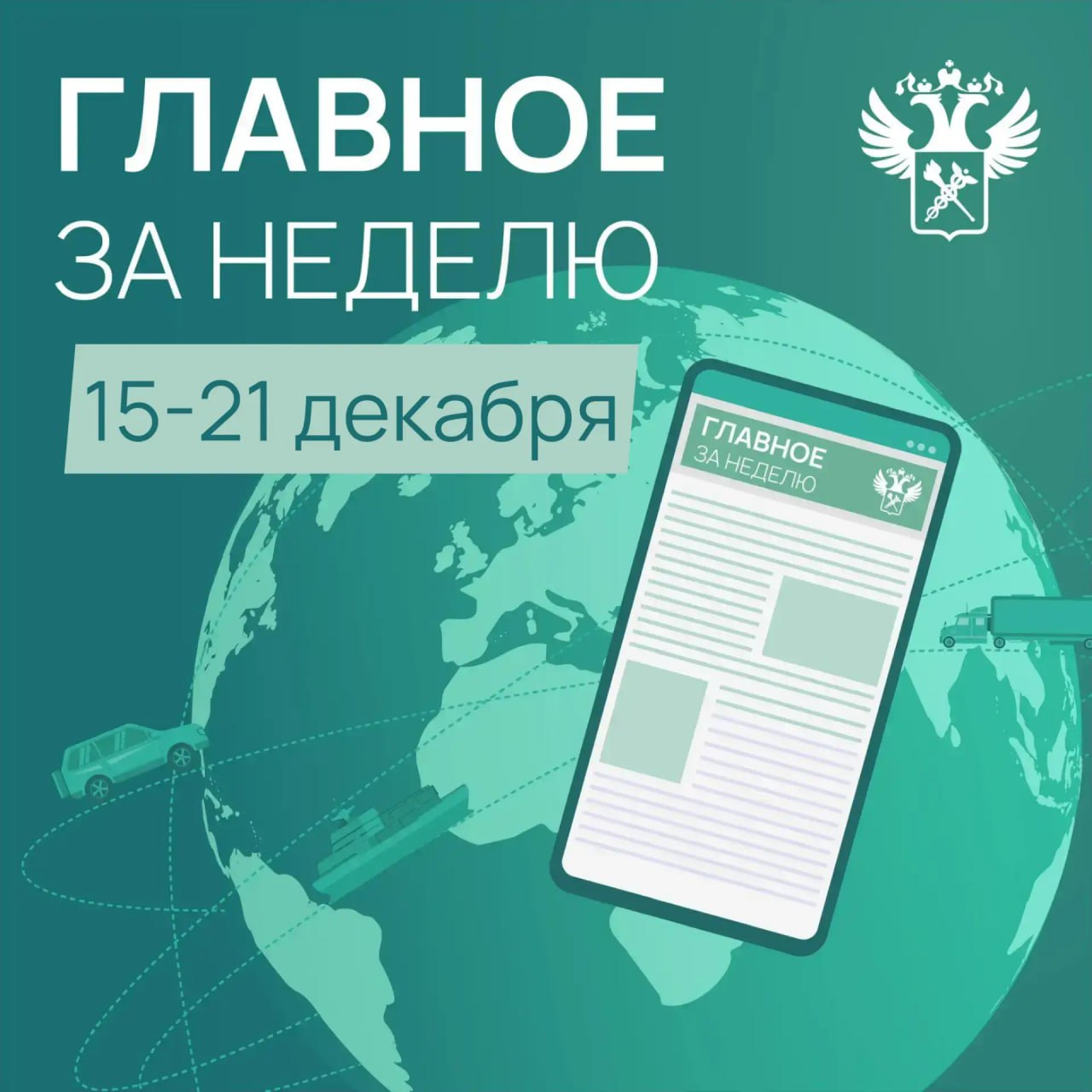 Ключевые новости в сфере таможенного дела и ВЭД с 15 по 21 декабря Руководитель ФТС России Валерий Пикалёв прибыл с рабочим визитом на Дальний Восток и посетил таможенные посты Во Владивостоке обсудили цифровую трансформацию ФТС России создание экосистемы ЕАИС ТО 2 0 на пути к 2030 году Более 4 тысяч фур из Казахстана въехало по новому порядку Ситуация в пунктах пропуска В Омскую область прибыли 30 тонн свежих цветов из Китая В пунктах пропуска на Чукотке за навигацию 2025 года оформлено более 1 3 млн тонн грузов Объем поставок новогодних товаров на Урал вырос на 70 Шереметьевские таможенники оформили 1 6 тыс тонн импортных морепродуктов Международное сотрудничество Сергей Шкляев принял участие в заседании Межправительственной комиссии по экономическому сотрудничеству между Россией и Арменией Представители ФТС России встретились с делегацией Государственной таможенной службы Туркменистана Взаимодействие с бизнесом Таможня и бизнес обсудили развитие сибирского экспорта Расширенное заседание консультативного совета при ДВТУ состоялось во Владивостоке при участии заместителей руководителя ФТС России Владимира Ивина и Алексея Тимофеева Правоохрана Экспонаты в коллекцию что нашли таможенники в багаже у иностранца в Шереметьево ФТС России изъяла контрабанду прегабалина на 45 млн рублей В иркутском аэропорту задержали пассажира пытавшегося вывезти 3 5 кг нефрита в Китай КартинаНедели ФТС России в MAX