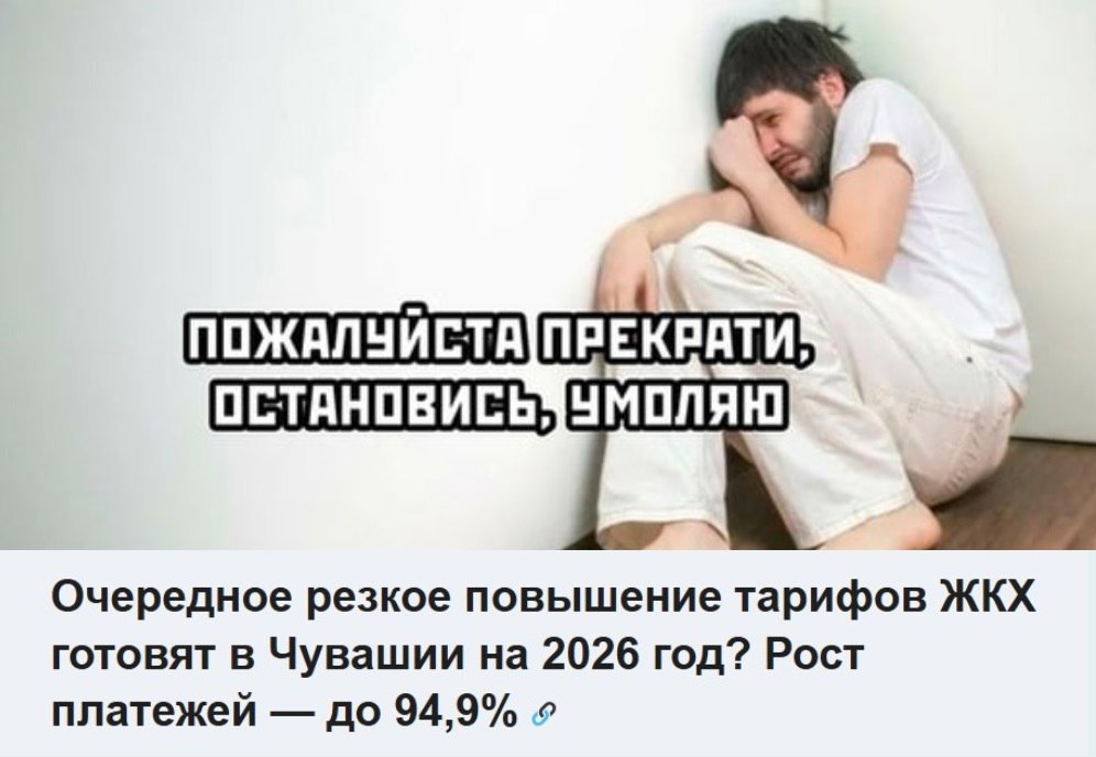 Власти готовят для жителей Чувашии очередной неприятный сюрприз Рост тарифов ЖКХ который в 2026 году составит до 94 9 Сильней всего повысится плата за вывоз мусора сразу в два раза Для чебоксарцев следом идут холодная вода и водоотведение на 31 и на 26 4 Потенциально неприемлемый контент по ссылке   cheb ru news shownews 313688