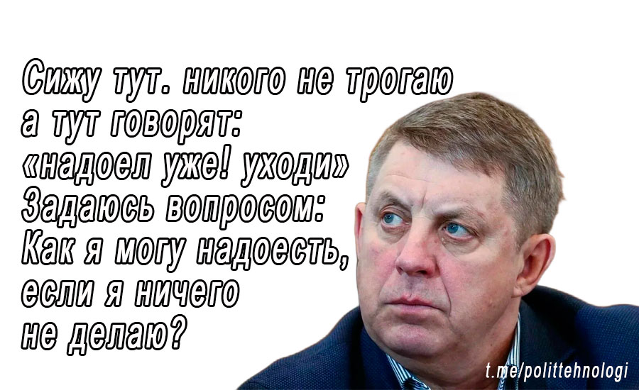 Говорят. что губернатора Брянской области Александра Богомаза "вот вот" снимут. Между тем он пытается сохранить свою должность   Также говорят. что Богомазу предложили "сохранить лицо" и уйти в отставку добровольно. Но как говорят другие источники: что те кто так говорят «не владеют информацией полностью». Богомаз уходить не хочет. и бьется за свою должность. хотя как говоря еще одни источники ему замену уже нашли.  Напомню, что  Богомаз уже руководит регионом более десяти лет   врио с 9 сентября 2014 . и как пишут источники от Богомаза уже устали. Хотя сия усталость началась 8 лет назад.  Так что ждём.  А вы как думаете уйдет в отставку Богомаз или нет?   Уйдет "попросят" уйти -    Не уйдёт. пойдёт на третий срок -    Напишу свой вариант ответа в комментариях -    Не знаю. не скажу. мне всё равно -       Предложить тему     Стать участником чата    Поддержать канал донатом   ПОДПИСАТЬСЯ   Telegram-канал Политтехнологи