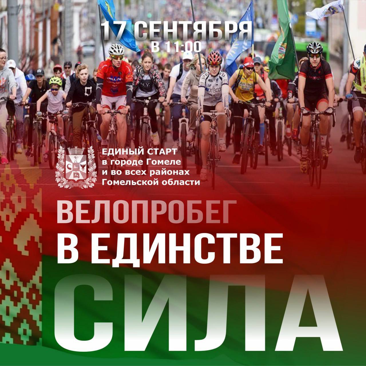 17 сентября во всех районах Гомельщины пройдет велопробег В единстве сила с единым стартом в 11 00 В областном центре маршрут пролегает от площади Восстания по улице Советской Восточному обходу улицам Каменщикова и Мазурова к ГОКЦОР где колонна финиширует Присоединиться к пробегу может каждый