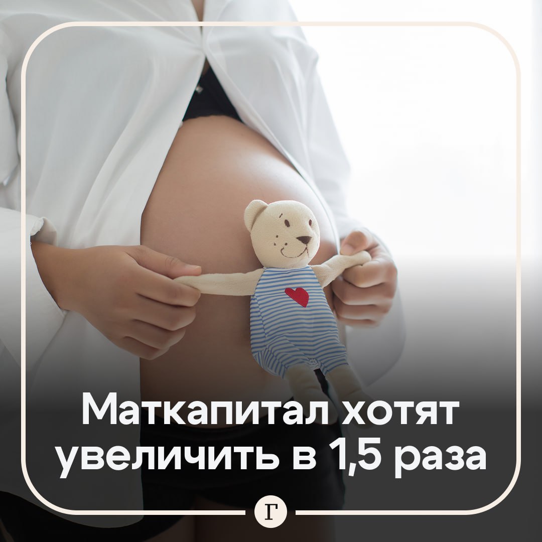 В некоторых регионах хотят увеличить маткапитал в 1 5 раза С таким предложением выступил депутат Сергей Миронов У нас к сожалению если средний коэффициент рождаемости по стране 1 4 есть регионы где и 1 2 и 1 3 Вот для таких регионов где меньше 1 4 нужно увеличить примерно в полтора раза выплату за каждого ребенка Это будет справедливо Согласны