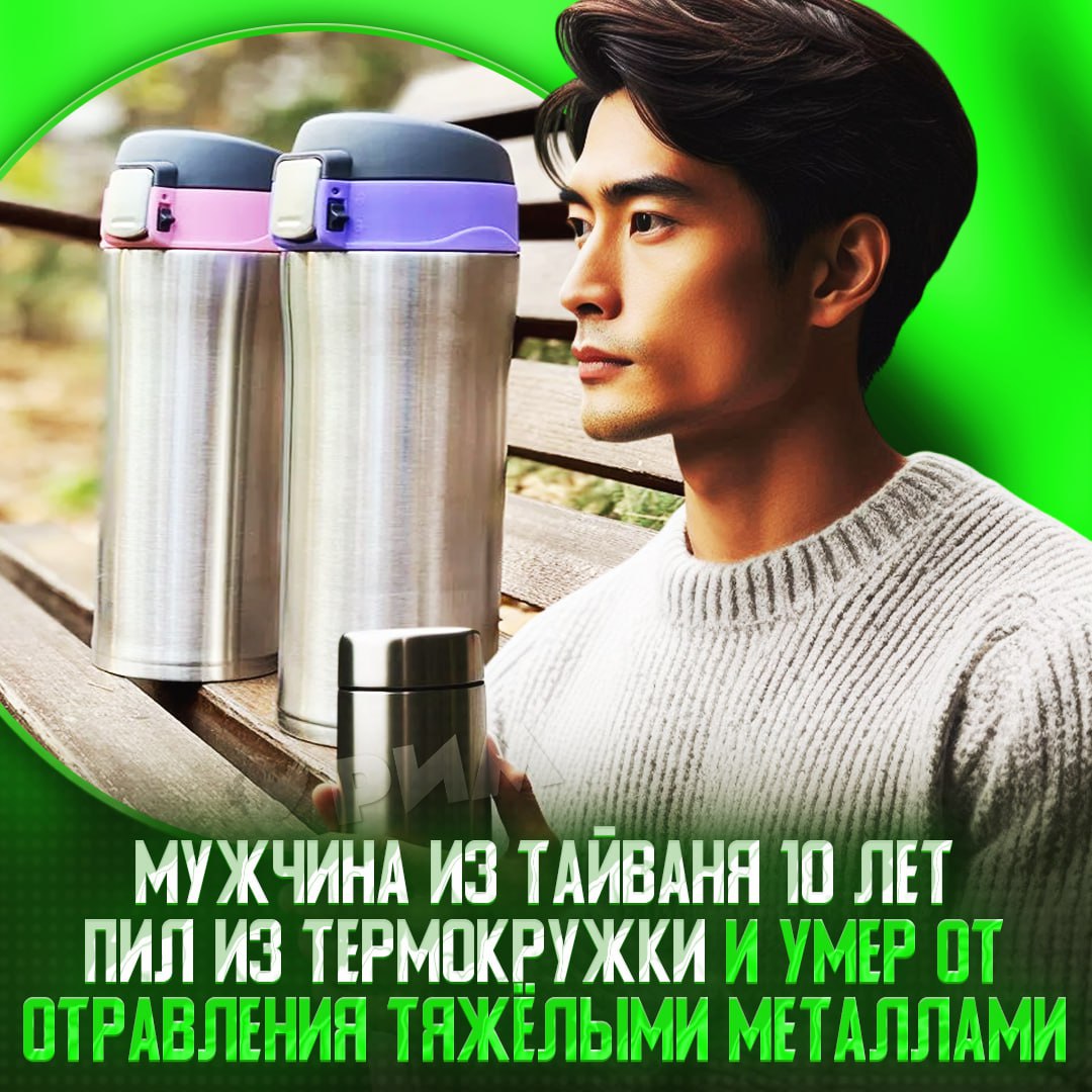 Тайванец умер от отравления тяжёлыми металлами после того, как 10 лет пользовался одной термокружкой Гений продолжал использовать кружку даже после того, как она покрылась ржавчиной. И всё это при условии, что термокружки нельзя использовать дольше 2 лет. Вдобавок из них не стоит употреблять кофе, чай, соки, газировки и молочку — «агрессивные» жидкости вытягивают из стенок металлы. Увы, бедолага попал в больницу со свинцовым отравлением и тяжёлой инфекцией лёгких — спасти его не удалось. — записали и такую х#йню не повторяем Рифмы и Морген
