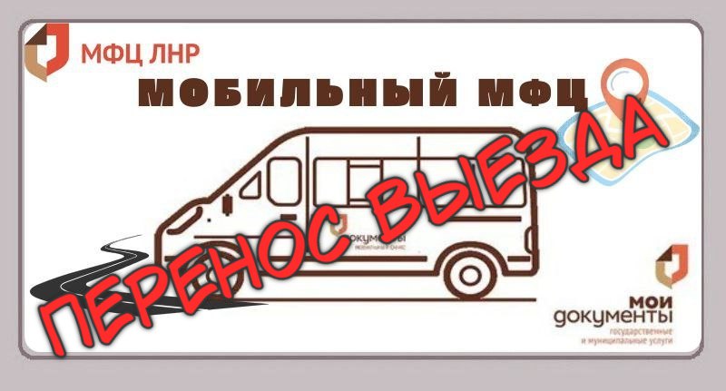 Отменено выездное обслуживание мобильного офиса отделения МФЦ в г Миусинск муниципальное образование городской округ г Красный Луч В связи с запланированным техническим осмотром 23 сентября отменён выезд мобильного офиса отделения г Миусинск г Красный Луч ГБУ ЛНР МФЦ Приносим извинения за временные неудобства Следите за графиком работы мобильного офиса на сайте ГБУ ЛНР МФЦ и официальных интернет ресурсах мобильныйофисмфц выездноеобслуживание отделениямфцлнр