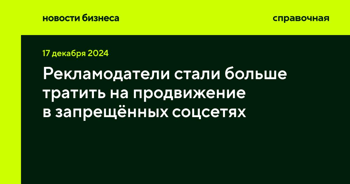 На продвижение в Instagram , Facebook  и X  бывший Twitter  рекламодатели потратили за восемь месяцев 2024 года 4,7 миллиарда рублей. Это в восемь раз больше, чем за аналогичный период прошлого года — тогда на рекламу в этих соцсетях потратили 581 миллион рублей, пишут Известия.  Почему растут траты  Многие блогеры в этом году повысили стоимость размещения. В большей степени это касается Instagram , который остаётся популярной платформой у блогеров и рекламодателей, объясняют в Ассоциации блогеров и агентств  АБА .   Доходы крупных блогеров  аудитория больше 800 тысяч пользователей  в этой соцсети за год выросли на 20%. Пятёрка крупнейших российских блогеров в Instagram  суммарно заработала за 11 месяцев 2024 года 130,5 миллиона рублей, на 21 миллион рублей больше, чем год назад.   Как меняется рекламный рынок в соцсетях  Блогеры стараются перевести свою аудиторию на разрешённые в России платформы, хотя наибольший объём подписчиков до сих пор остаётся в запрещённых соцсетях, объясняет управляющий партнёр агентства цифровых коммуникаций Heads made Ярослав Мешалкин.   «Наиболее перспективной платформой в 2025 году я вижу Телеграм, где наблюдается значительный рост и маркетинга через лидеров мнений, и классического рекламного продвижения», — добавил он.    принадлежит компании Meta, которая признана экстремистской и запрещена в России.