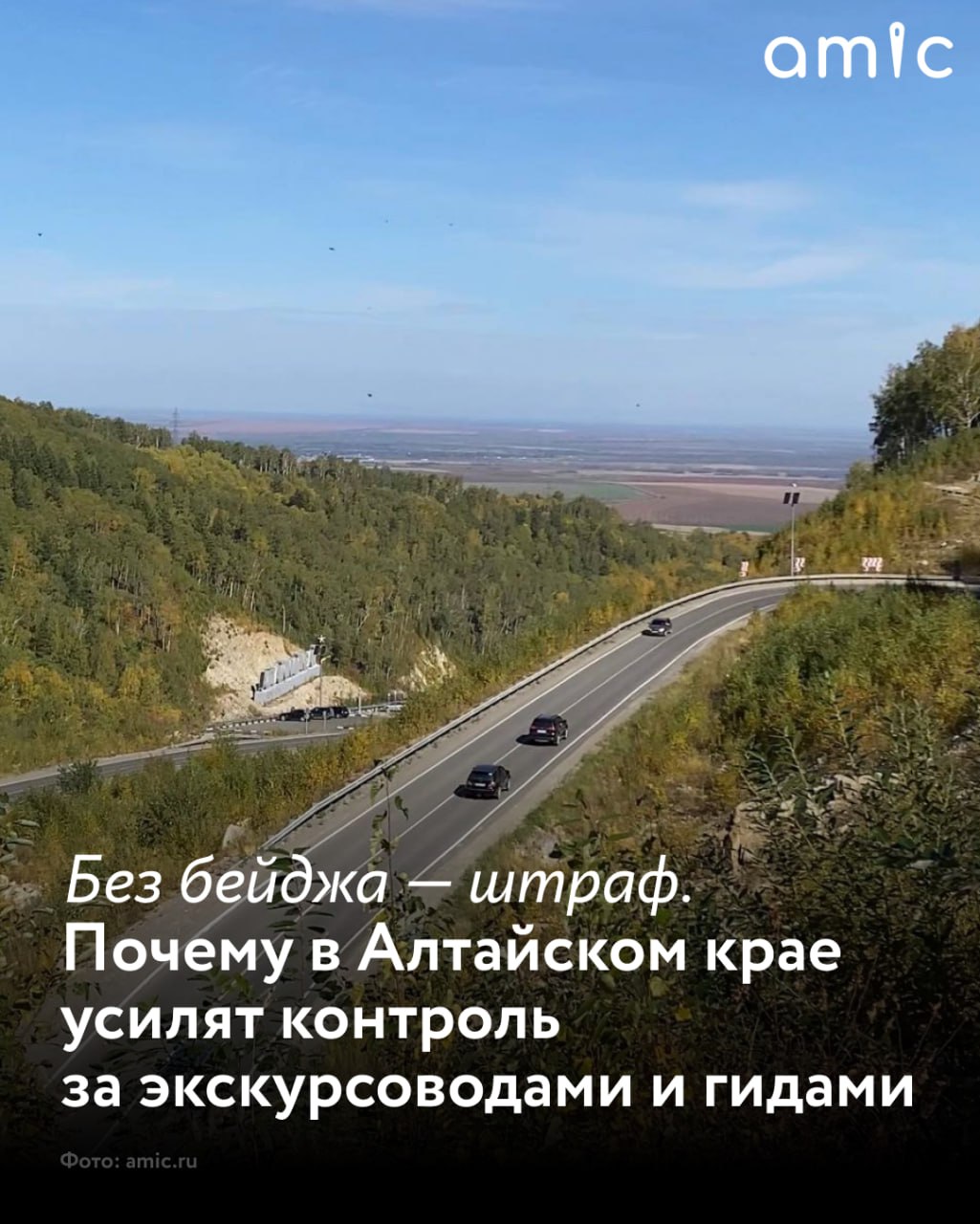 В Алтайском крае в новом турсезоне усилят контроль за работой гидов и экскурсоводов В популярных туристических локациях кадра начнутся рейды За нарушения грозят штрафы до 10 тысяч рублей для граждан и до 100 тысяч рублей для юридических лиц В теме разбирались журналисты businessfm brn С марта 2025 года наличие аттестации стало обязательным и для экскурсоводов и для инструкторов проводников По итогам экзамена специалист включается в федеральный реестр и получает именной бейдж который должен носить во время работы Подтверждать статус нужно раз в пять лет К числу нарушений относится и реклама услуг если гид еще не аттестовался Власти края подчеркивают обеление рынка это прежде всего защита туристов и поддержка добросовестных специалистов которые работают официально В регионе программа по аттестации гидов переводчиков работает с 2022 года за это время квалификацию подтвердили 110 человек Отдельно аттестуют инструкторов проводников они отвечают за безопасность туристов Таких специалистов в Алтайском крае уже 159 человек Подписаться на amic ru   Читаем и обсуждаем новости в Max