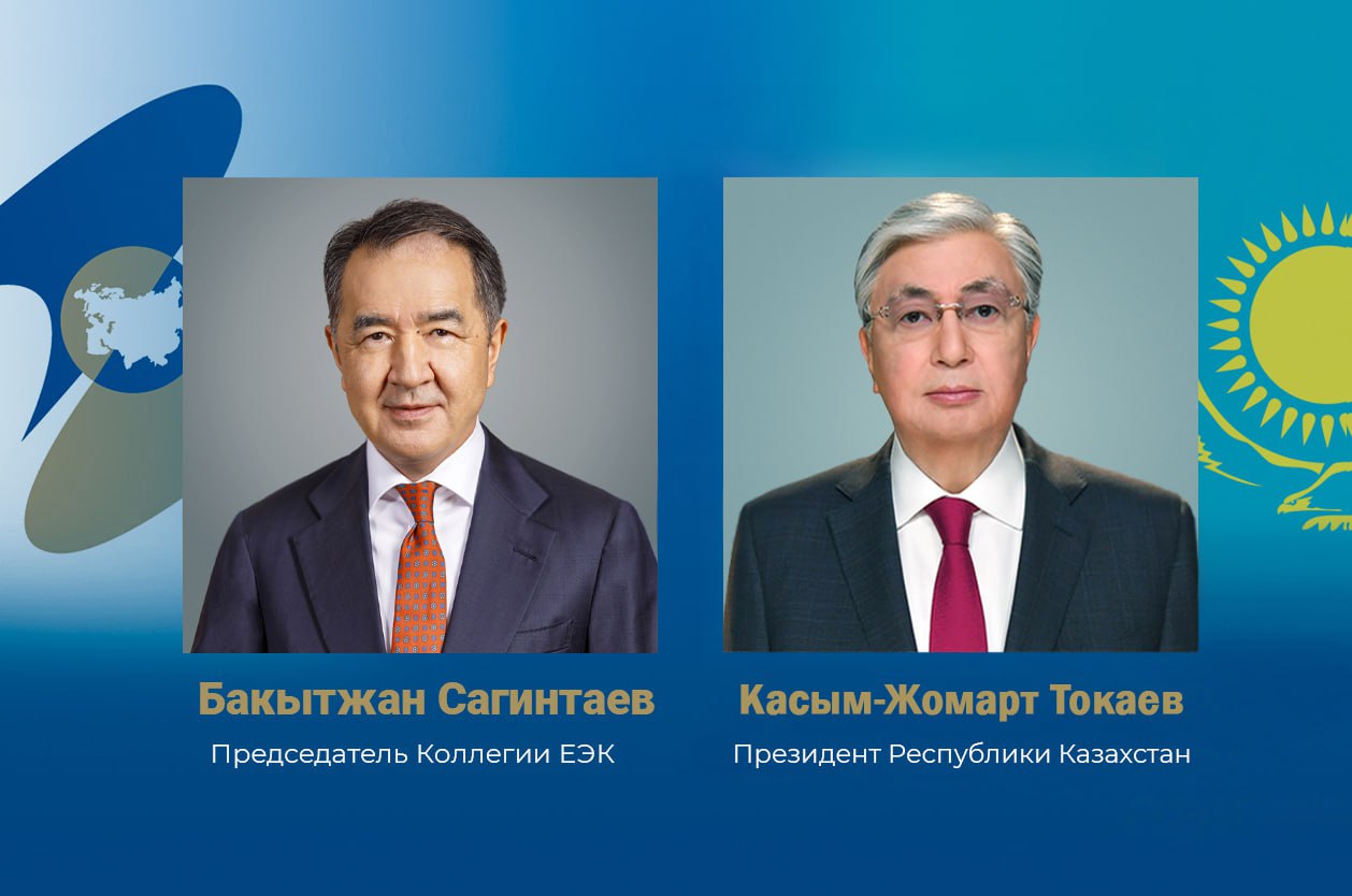 Бакытжан Сагинтаев поздравил Касым-Жомарта Токаева с днем рождения Председатель Коллегии Евразийской экономической комиссии Бакытжан Сагинтаев поздравил Президента Республики Казахстан, члена Высшего Евразийского экономического совета Касым-Жомарта Токаева с днем рождения. «Благодаря успешной реализации предложенных Вами реформ и идей Казахстан стал одним из авторитетных в мире государств с современной экономикой. Неизменно растут его роль и влияние в рамках Евразийского экономического союза», – говорится в поздравительном письме. Бакытжан Сагинтаев от имени Евразийской экономической комиссии и от себя лично пожелал Касым-Жомарту Токаеву крепкого здоровья, благополучия и новых достижений во благо Республики Казахстан и ее граждан. #ЕЭК #ЕАЭС