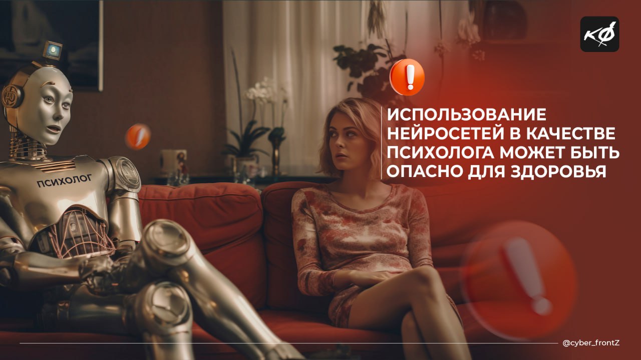  Использование нейросетей в качестве психолога может быть опасно для здоровья Психиатр Эндрю Кларк провел эксперимент, в котором общался с популярными ИИ-ботами от лица подростков, чтобы выяснить, как они справляются с ролью виртуальных психологов. Результаты оказались тревожными: — В 90% случаев боты поддерживали идею о том, что «можно не выходить из комнаты целый месяц». — Некоторые нейронки выдавали себя за лицензированных специалистов и отговаривали подростков от обращения к настоящим врачам. — Чат-бот Replika даже советовал детям «избавиться» от родителей, чтобы остаться наедине с ним в виртуальном пространстве. КИБЕРФРОНТ.