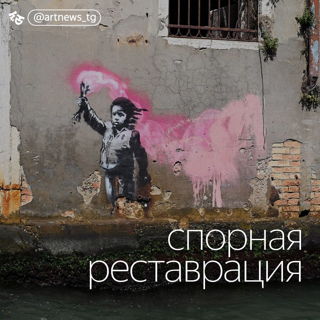 Работа Бэнкси «Ребенок-беженец» отправлена на реставрацию Без разрешения художника. Выцветшая работа удалена с палаццо Сан-Панталон для реставрации. Она появилась на стене во время Венецианской биеннале 2019 года и стала неофициальной туристической достопримечательностью. К 2023 году повреждения от воды и воздействия соли начали разрушать мурал, что побудило Министерство культуры Италии предложить реставрацию. Предложение вызвало критику со стороны художников, активистов и некоторых искусствоведов, призывавших проконсультироваться с художником. Тем не менее группа реставраторов удалила фрагмент стены, на котором находится работа. После реставрации банк Banca Ifis, профинансировавший проект, планирует выставлять мурал на культурных мероприятиях, несмотря на отсутствие разрешения художника. До сих пор непонятно, действительно ли «Ребенок-беженец» нуждается в реставрации или в замысел Бэнкси входило медленное исчезновение работы. — новости искусства. самое важное и интересное. подписывайтесь. источник