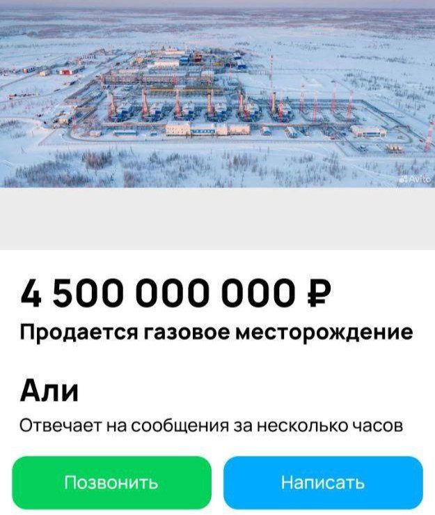 На Авито выставили на продажу газовое месторождение за скромные 4 5 миллиарда nedvizhna