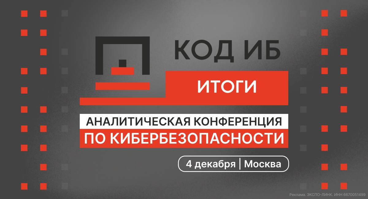 Главная аналитическая конференция по кибербезопасности Код ИБ ИТОГИ стартует уже на этой неделе Более 50 экспертов по ИБ разберут ключевые события года представят свежую аналитику и озвучат прогнозы на будущее Опытом поделятся практики из ведущих компаний VK Яндекс СберТех Билайн Газпромбанк СОГАЗ Почта России и др В программе 3 дискуссии CISO говорят БОССЫ кибербеза говорят Стартапы говорят 6 тематических сессий посвященных защите данных инфраструктуре анализу защищенности безопасной разработке процессам и культуре безопасности в целом Кроме того организаторы обещают зоны со стендами ИБ компаний новогодние угощения и розыгрыши подарков Когда 4 декабря Начало в 9 30 Где Москва Palmira Business Club Участие бесплатное для руководителей и специалистов по ИБ и ИТ Регистрация на сайте