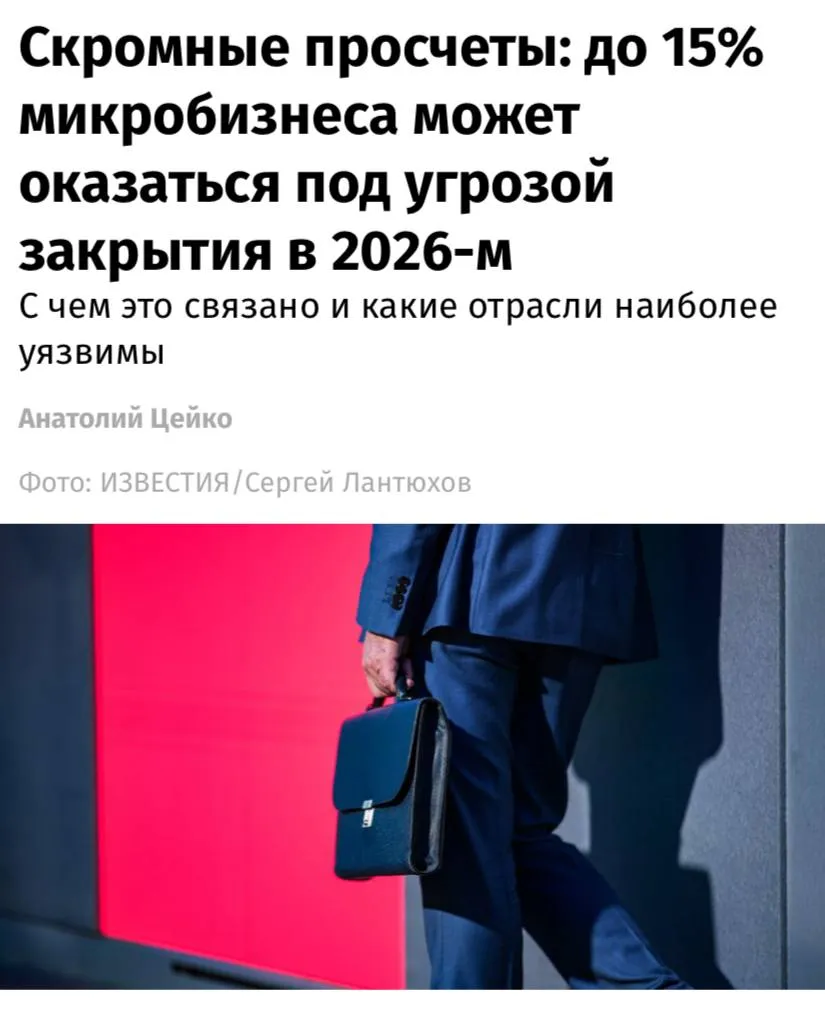 При слишком медленном снижении ключевой ставки под угрозой закрытия в этом году могут оказаться до 15 микропредприятий сообщают Известия На начало марта 64 задолженности МСП приходилось на кредиты с плавающими ставками причем 79 из этих ссуд напрямую привязаны к ключевой ставке следует из статистики ЦБ Это означает что большинство заемщиков всецело зависят от решений регулятора при сохранении ключевой на высоком уровне обслуживание долга останется дорогим Полностью закрыться могут 5 6 компаний еще 9 10 будут вынуждены сократить деятельность например ликвидировать часть точек или перейти в режим выживания отметил эксперт В отдельных сегментах прежде всего в общепите и офлайн торговле доля таких сокращений и вовсе способна достигнуть 30