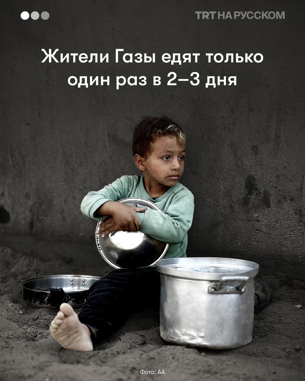 Один прием пищи в три дня: Газа умирает от голода Сотни тысяч палестинцев в Газе выживают на одном приеме пищи раз в 2–3 дня. Уже 19 месяцев израильские бомбардировки и блокада полностью лишили более двух миллионов человек доступа к пище, воде и медикаментам. По данным UNRWA, жители анклава стали полностью зависимы от гуманитарной помощи. 6 мая агентство ООН по делам палестинских беженцев обвинило Израиль в преднамеренной и политически мотивированной стратегии голодомора, назвав её «воплощением абсолютной жестокости». После того как 2 марта Израиль закрыл все контрольно-пропускные пункты в Газе, гуманитарный кризис резко усилился. По данным правительства Газы, с октября 2023 года от голода умерли 57 человек, большинство из них — дети. Число жертв, как ожидается, будет расти на фоне массового истощения среди населения. Будьте в курсе последних новостей с «TRT на русском»