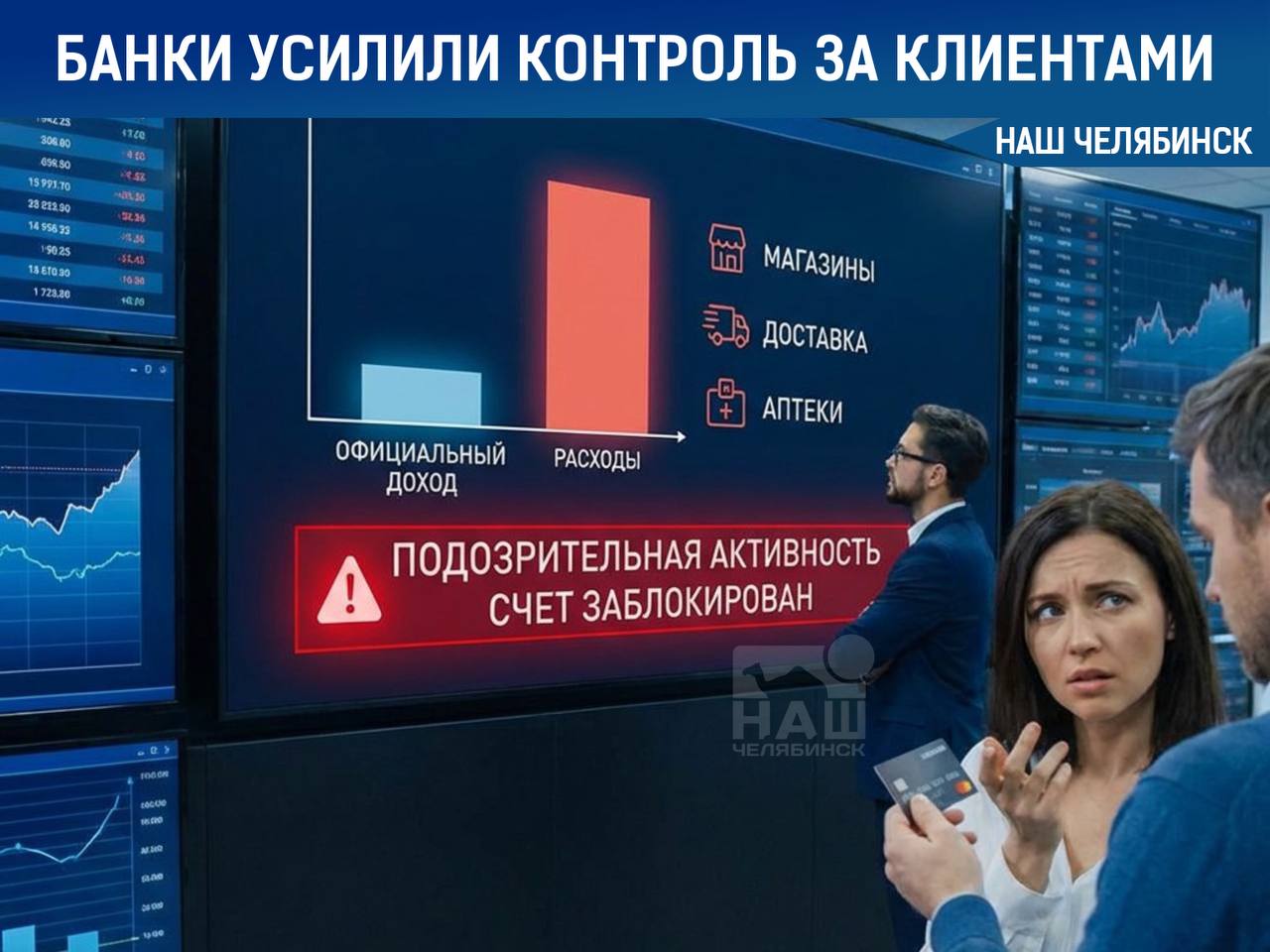 Банки усилили контроль за расходами клиентов Теперь внимание уделяется не только крупным переводам но и обычным покупкам в магазинах службах доставки и аптеках Автоматические системы сравнивают официальный доход человека с его тратами Если расходы регулярно превышают допустимый уровень банк может заподозрить скрытые доходы и временно заблокировать счет до выяснения причин Что думаете по этому поводу Наш Челябинск новости без Подпишись