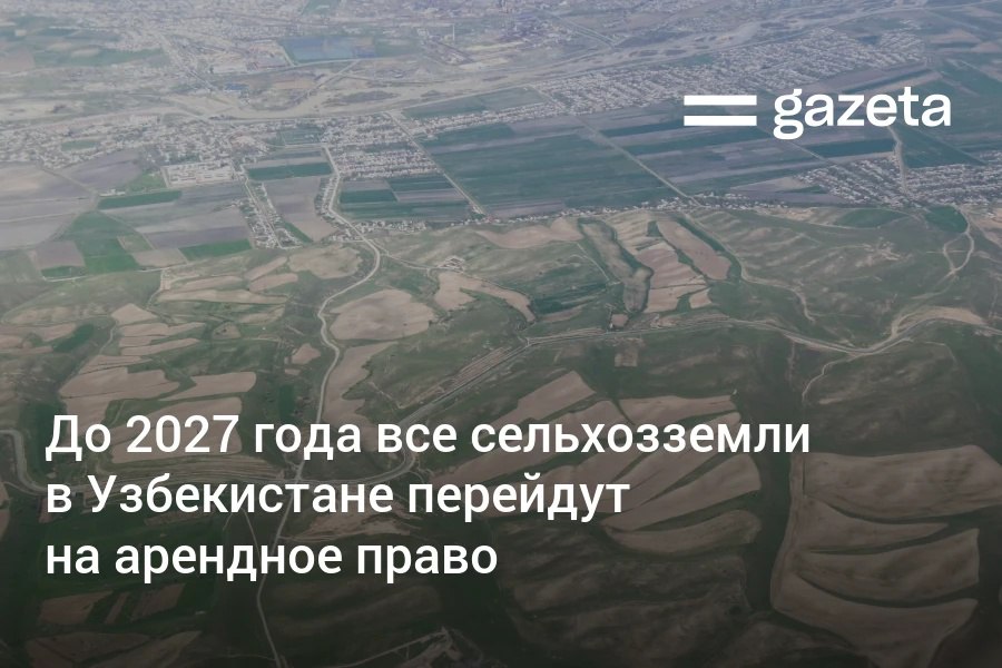 К 2027 году все сельскохозяйственные земли в Узбекистане должны быть переведены на арендные отношения С 2021 года такие земли предоставляются только на правах аренды однако часть из них всё ещё используется на старых условиях На сельхозземлях разрешат строительство вспомогательных объектов лёгких складов с холодильным оборудованием сортировочных и упаковочных пунктов сооружений с водосберегающими технологиями навесов мест для хранения техники www gazeta uz ru 2025 09 10 lands Telegram Instagram YouTube
