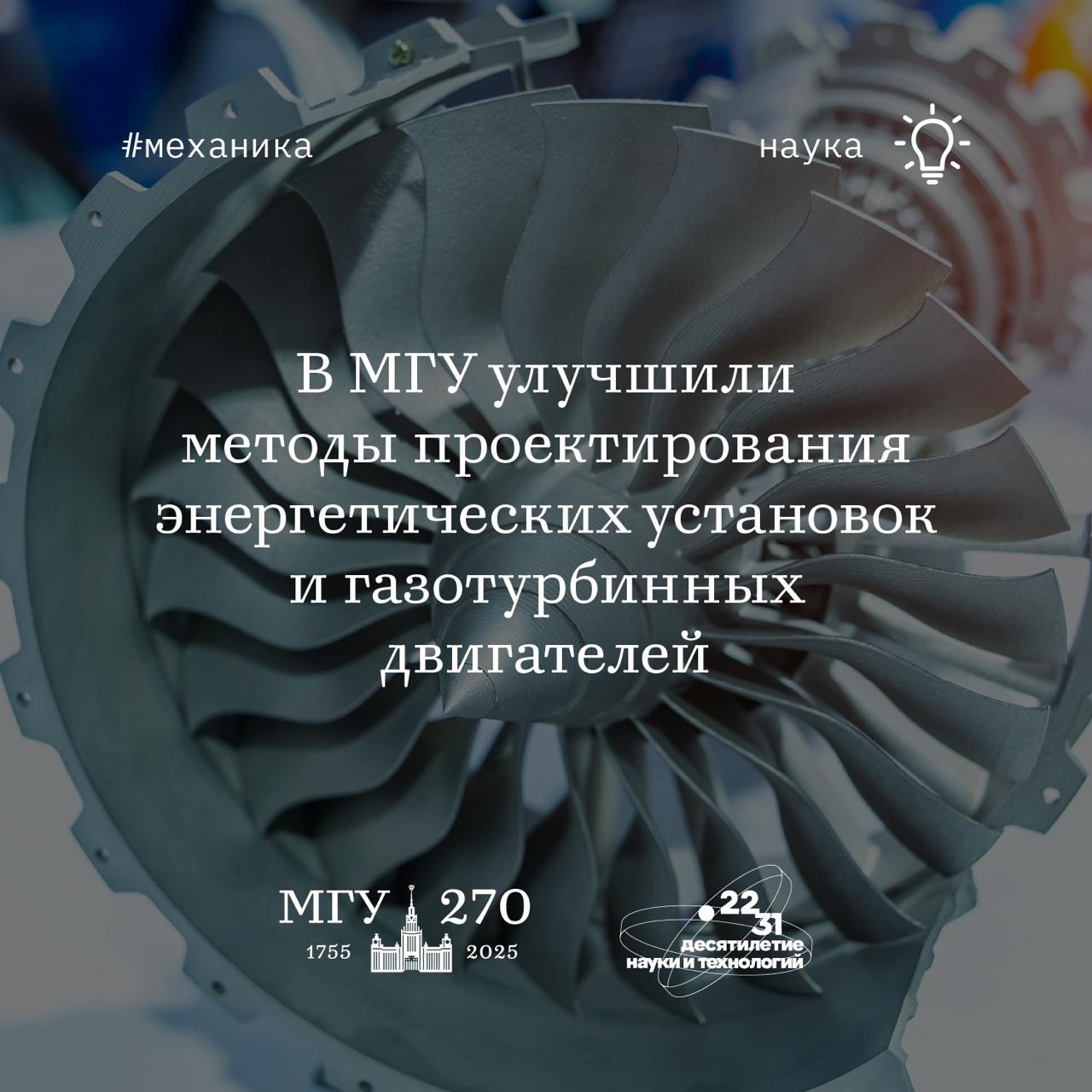 В МГУ разработали методику оценки влияния внешних воздействий на пограничный слой при прогнозировании теплообмена в высокоскоростных потоках наука мгу Ученые НИИ механики МГУ разработали новую методику которая позволяет точнее учитывать влияние внешних факторов на процессы теплообмена в высокоскоростных потоках Открытие важно для проектирования современных энергетических установок и газотурбинных двигателей Результаты исследования выполненного при поддержке Российского научного фонда опубликованы в журнале Applied Thermal Engineering Эксперименты проводились на сверхзвуковом стенде АР 3 Цель исследований повысить точность расчётов теплообмена в сложных условиях например в каналах и соплах установок работающих при сверхзвуковых скоростях В ходе выполненных экспериментов было выявлено влияние градиента давления числа Маха и параметров течения на интенсивность теплообмена в сверхзвуковом канале Измерения проводились с применением инфракрасной термографии и численного моделирования на основании уравнений Навье Стокса В ходе экспериментов авторы разработали методику учитывающую совместное влияние градиента давления сжимаемости и предыстории развития пограничного слоя на интенсивность теплообмена Такой подход позволяет скорректировать существующие расчетные зависимости и повысить точность быстрых вычислительных моделей используемых при создании цифровых двойников и прототипов Открытие важный шаг к повышению эффективности проектирования и эксплуатации современных силовых установок работающих в широком диапазоне тепловых режимов