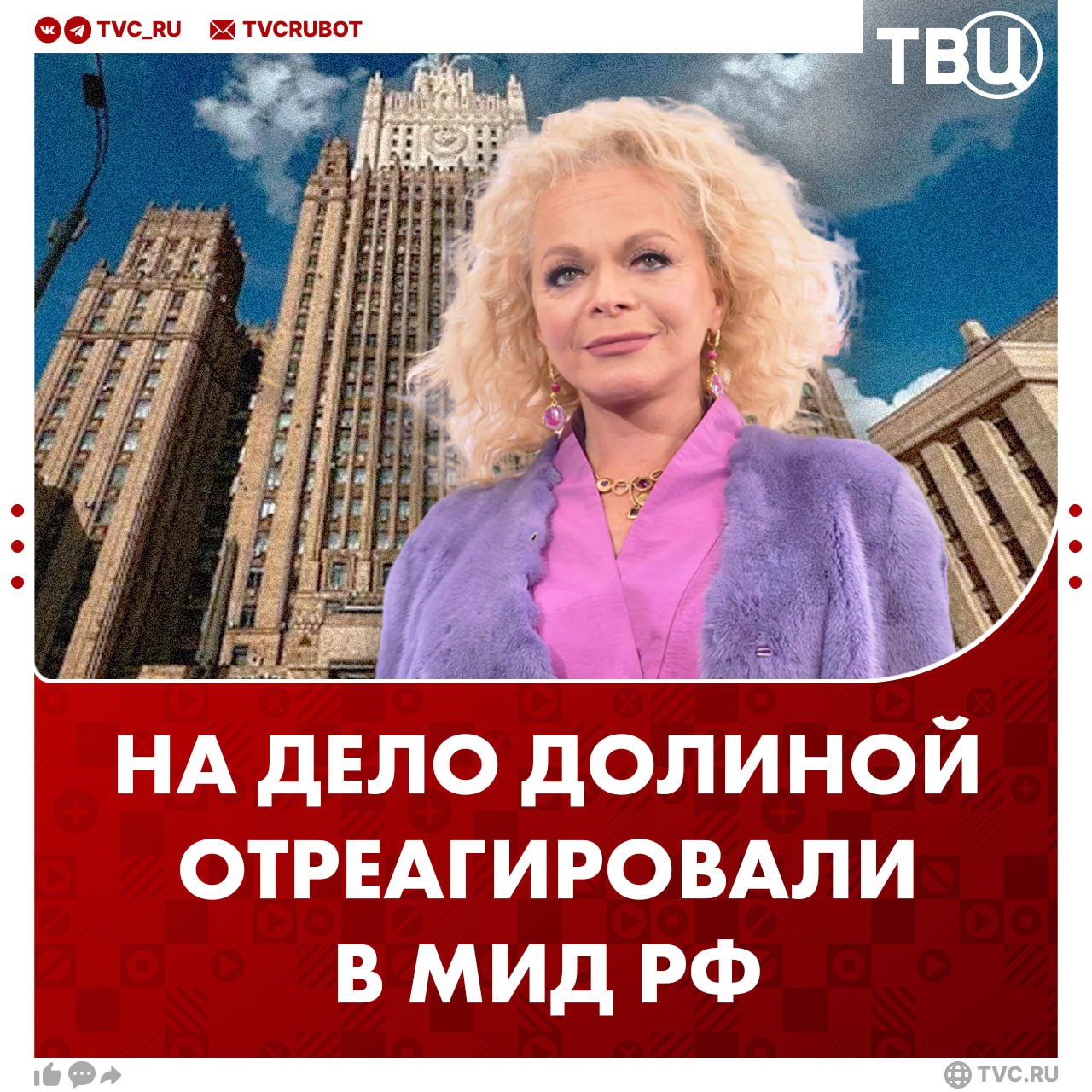 В МИД РФ считают дело Долиной попыткой врагов поссорить россиян Мария Захарова заявила что историю с квартирой актрисы могли использовать как инструмент для создания конфликта в обществе Но Россию по её словам невозможно отменить ни в культуре ни в спорте нигде Задета одна из самых чувствительных тем связанных даже не только с недвижимостью а с жильем с тем что составляет для каждого человека свой такой ближний круг отметила официальный представитель МИД РФ Подписаться на ТВЦ в MAX А вас задела история с квартирой Долиной Да чувствую несправедливость Мне всё равно