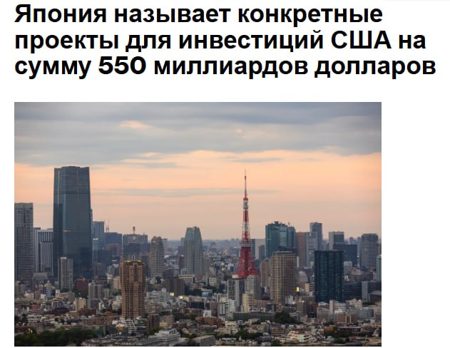 Япония представила список потенциальных проектов для своего инвестиционного инструмента США стоимостью 550 миллиардов долларов дав первый взгляд на то какие конкретные предложения могут быть профинансированы в рамках механизма являющегося ключевой частью торгового соглашения двух стран В информационном бюллетене опубликованном во вторник Министерством торговли Японии содержится список японских компаний заинтересованных в запуске проектов в различных областях от энергетики и искусственного интеллекта до добычи критически важных полезных ископаемых Среди названных компаний были SoftBank Group Westinghouse и Toshiba Corp а стоимость потенциальных проектов варьировалась от 350 млн до 100 млрд долларов jkinvest news jkinvest