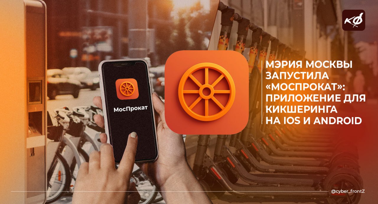 Мэрия Москвы запустила приложение «МосПрокат» для кикшеринга и велошеринга на iOS и Android  Сервис поддерживает более 9 тысяч электровелосипедов и 300 электросамокатов.   Приложение предлагает интерактивную карту для поиска транспорта, настройки режимов езды и историю поездок. Пользователи могут привязать безлимитный проездной «Единый» на 30, 90 или 365 дней.  Все велосипеды работают под управлением отечественного ПО, которое включает в себя систему управления городским прокатом, мобильные приложения для iOS и Android, а также интеграцию с ключевыми столичными сервисами. Решение разработано российскими инженерами и гарантирует стабильность, безопасность и удобство. — Максим Ликсутов, заместитель мэра Москвы по вопросам транспорта и промышленности КИБЕРФРОНТ.