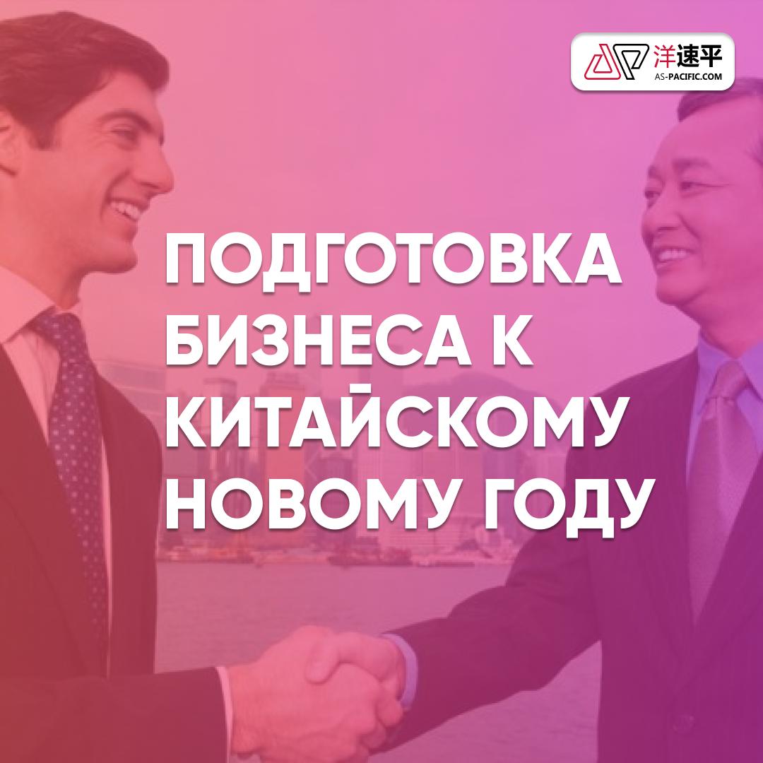 Подготовка бизнес процессов к праздникам в Китае планируем февраль правильно Осталось меньше месяца до Китайского Нового года поэтому стоит позаботиться о всех рабочих процессах уже сегодня Праздники традиционно влияют на темпы работы с Китаем но ключевым фактором остаётся Китайский Новый год в 2026 году официальные выходные приходятся на 15 23 февраля Уже с начала февраля будет наблюдаться постепенное замедление деловой активности производственные площадки сокращают или приостанавливают выпуск логистические цепочки перегружаются рекламные кампании в WeChat и Douyin ставятся на паузу а медиа контент студии и KOL уходят в отпуск Коммуникация с партнерами становится фрагментарной сроки ответов увеличиваются Рекомендации для планирования 1   Завершить критичные заказы и отгрузки до праздников пока цепочки поставок работают стабильно 2   Утвердить рекламные кампании контент планы и интеграции с блогерами заранее включая бронирование рекламных слотов и подготовку креатива 3   Сформировать резерв товаров и контента на февраль учитывая что восстановление операционных процессов может занять до 2 3 недель 4   Согласовать с партнерами контакты ответственных лиц которые будут доступны в праздничный период и зафиксировать ожидаемые сроки обратной связи Для более точного планирования B2B активностей рекомендуем ознакомиться с полным календарем праздников в 2026 году Скачать календарь в высоком качестве Asia Pacific