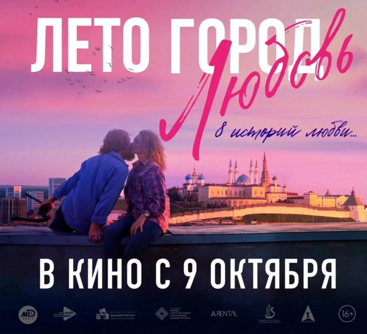 Артист Театра Российской Армии Александр Рожковский снялся в фильме Лето Город Любовь Это восемь историй от режиссеров Айнура Аскарова Виталия Дудки Айсыуака Юмагулова Руслана Юлтаева Айдара Акманова Айрата Абушахманова и Руслана Римовича Александр Рожковский сыграл роль отца одиночки в истории под названием Снежная мама В рубрике нашивкино актёр делится впечатлениями от съёмочного процесса Это душевное настоящее кино говорит Александр Я хотел приехать на съемки раньше чтобы познакомиться со своим сыном и наладить контакт но приехал в день съемок Эмир исполнитель роли сына увидел меня и крикнул Папа На протяжении съемок он называл меня папой так что я сразу почувствовал себя отцом и мы быстро нашли точки соприкосновения Съемки проходили в столице Башкортостана Уфе Летом фильм участвовал в 47 ом Московском международном кинофестивале и II Международном кинофестивале зрительских симпатий Каракуз фильм в котором взял две награды Гран при и Специальный приз дирекции Время кино Премьера фильма Лето город любовь состоится 9 октября на всех экранах страны  Увидеть Александра Рожковского в ближайшее время можно в спектакле Гусарская баллада 24 сентября в 15 00 Билеты доступны на сайте