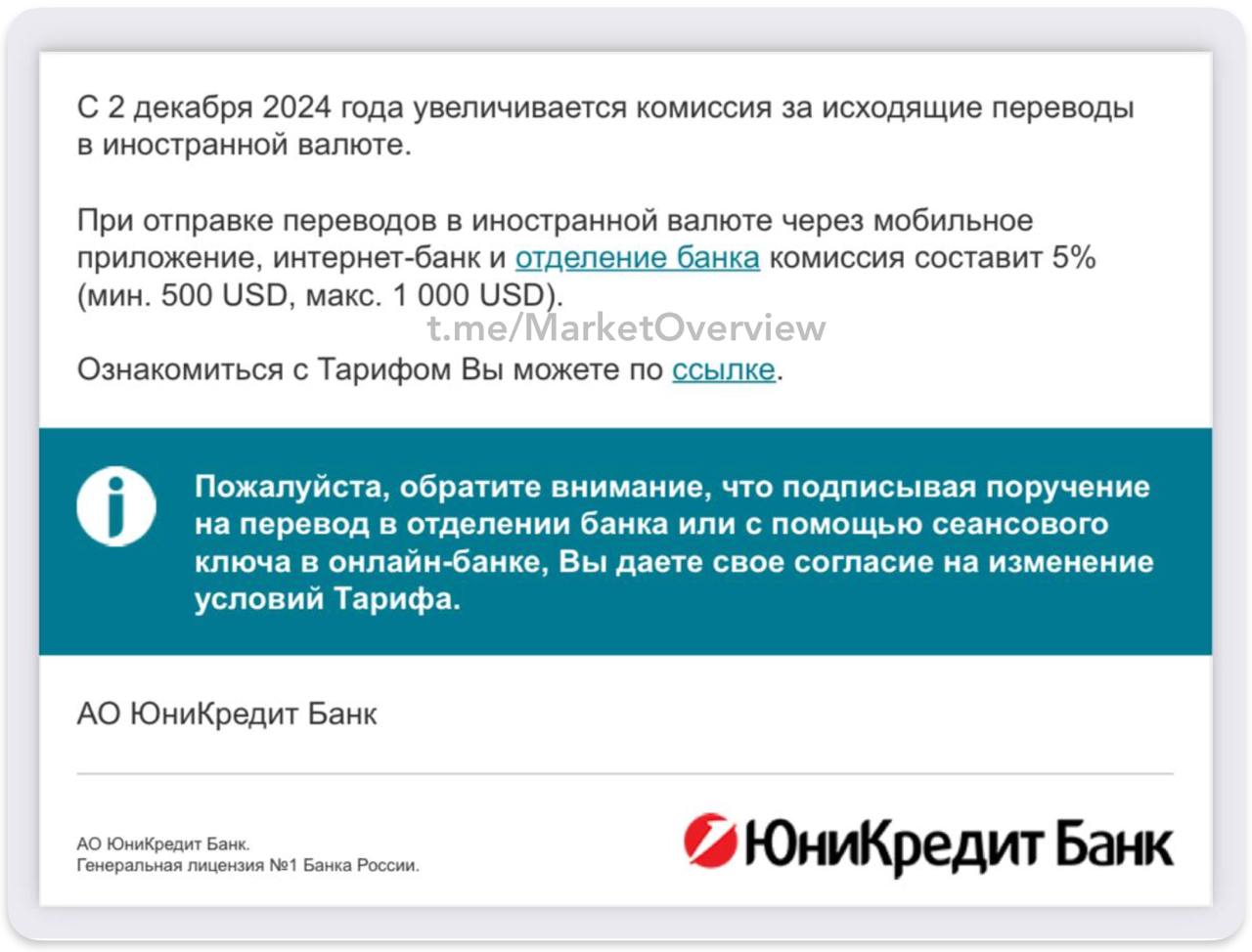 Юникредитбанк с 2 декабря повышает комиссию на валютные переводы для физ. лиц:  - 5% min $500 max $1000 через интернет-банк - было 2% min $200 max $1000  - 5% min $500 max $1000 через отделение - было 3% min $200 max $1000  Ранее банк повысил минимальную сумму валютного перевода, с 12 ноября можно отправлять от 10.000 USD, 10.000 EUR, 70.000 CNY. Получайте новости первыми - подпишитесь MarketOverview Premium: в первый месяц за подписку плата составит 100 руб, далее 1000 руб/мес.  тариф  pdf