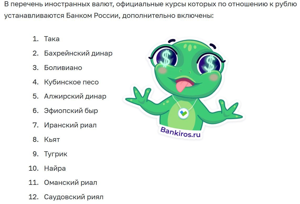 Бахрейнский динар, кубинское песо, саудовский риял и еще ряд валют появятся в официальных курсах Банка России С 10 июля регулятор начнет дополнительно рассчитывать курсы 12 иностранных валют по отношению к рублю. #курсывалют Будь в курсе с Банкирос Буст