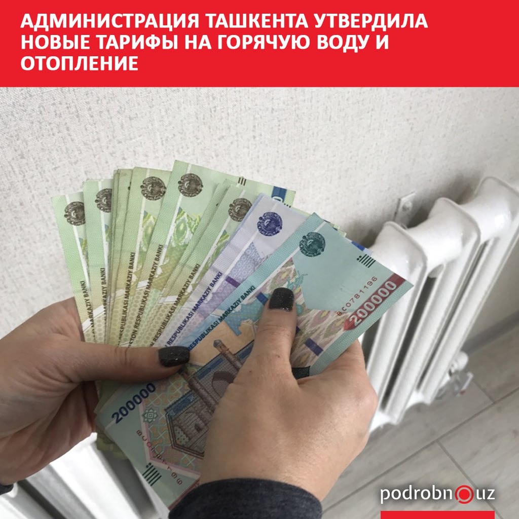 Тарифы на горячую воду и теплоснабжение для жителей Ташкента в преддверии отопительного сезона повысили на 15 Решение уже вступило в силу   podrobno uz cat obchestvo administratsiya tashkenta utverdila novye tarify na goryachuyu vodu i otoplenie Telegram Instagram Facebook Читать на узбекском