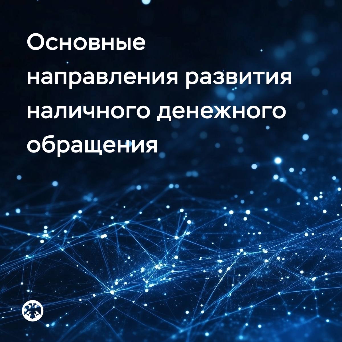 Банк России определил основные направления развития наличного денежного обращения на 2026 2030 годы Среди приоритетов на ближайшие пять лет расширение практики размещения запасов наличных денег Банка России в хранилищах банков поддержание высокого качества банкнот в обращении переход на отечественное оборудование и технологические решения автоматизация операционного обслуживания клиентов Несмотря на многообразие платежных инструментов люди по прежнему пользуются наличными деньгами Основная задача Банка России в этой области обеспечить доступность наличных для граждан и бизнеса Реализация запланированных мероприятий позволит стабильно и устойчиво работать системе наличного денежного обращения защитит ее от рисков и внешних вызовов Основные направления развития НДО на 2026 2030 годы сохраняют преемственность с ранее принятыми документами При их разработке учтены предложения участников рынка кредитных и инкассаторских организаций перевозчиков наличных денег ассоциаций торгово сервисных предприятий производителей и поставщиков оборудования
