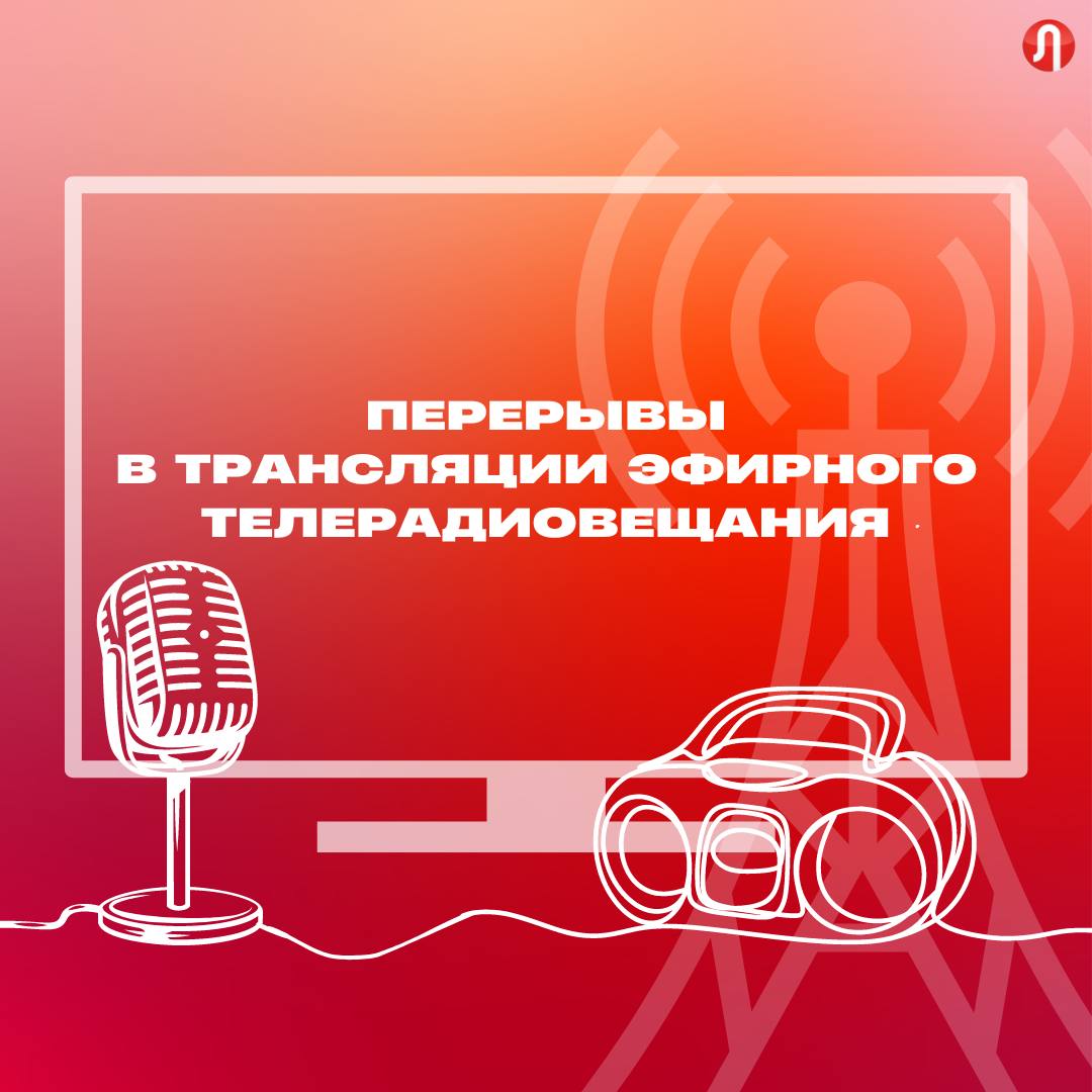 С 10 по 26 сентября на Ямале планируются временные перерывы в трансляции эфирного телерадиовещания в связи с проведением плановых профилактических работ на объектах телерадиосети РТРС  В Пуровском районе плановые профилактические работы пройдут в поселке Уренгой 18 сентября с 11:00 до 17:00    сЛУЧилось