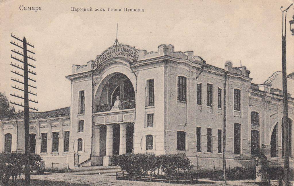 Народный дом имени А С Пушкина г Самара ул Льва Толстого 94 Построен в 1903 г в стиле модерн по проекту архитектора Ф В Засухина В здании размещались зрительный зал на 735 мест библиотека читальня чайная столовая На балконе был установлен бюст А С Пушкина работы скульптора В Н Рейтлингера Народный дом стал одним из культурных центров старой Самары Здесь ставились спектакли устраивались литературно музыкальные вечера концерты читались лекции организованные Самарским обществом народных университетов В 1905 г народный дом облюбовали местные социал демократы создавшие Совет рабочих депутатов во главе с большевиком Н Е Вилоновым Во время очередного митинга 10 23 декабря здание было взято войсками и полицией отряд рабочей дружины разоружен В годы Первой мировой войны здесь разместился лазарет В 1918 г здание перешло в ведение Самаро Златоустовской железной дороги и получило название Клуб имени Революции 1905 года Ныне Дворец культуры железнодорожников имени А С Пушкина